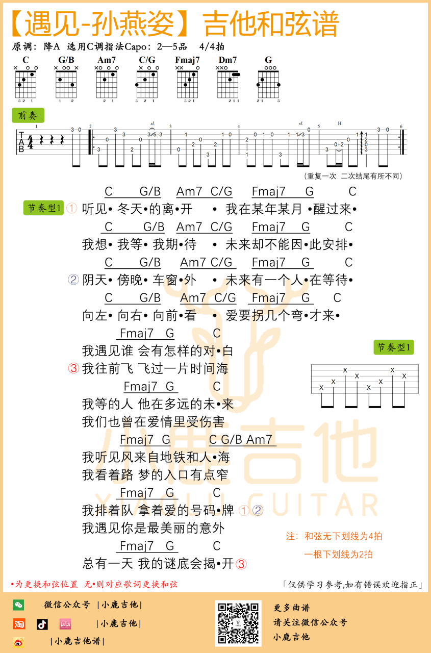孙燕姿 遇见吉他谱C调 弹唱六线谱
