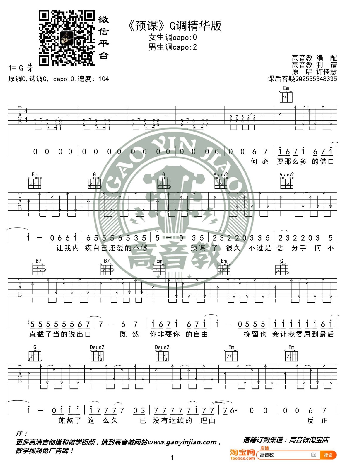 许佳慧 预谋吉他谱G调 高音教弹唱六线谱