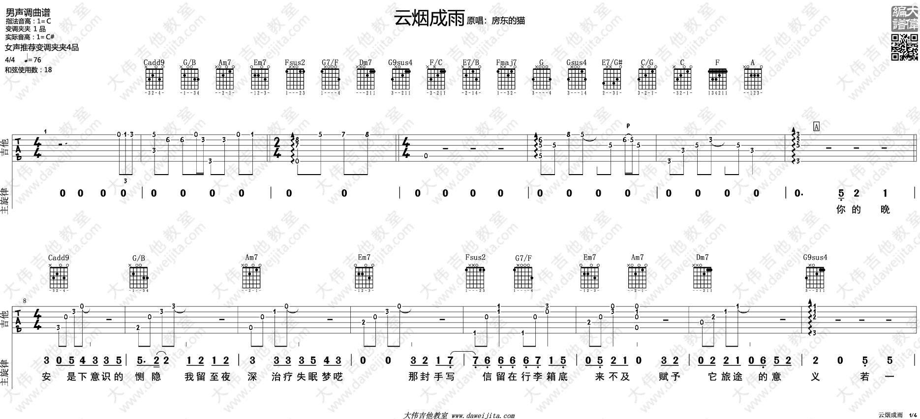 房东的猫 云烟成雨吉他谱G调 大伟吉他教室弹唱六线谱