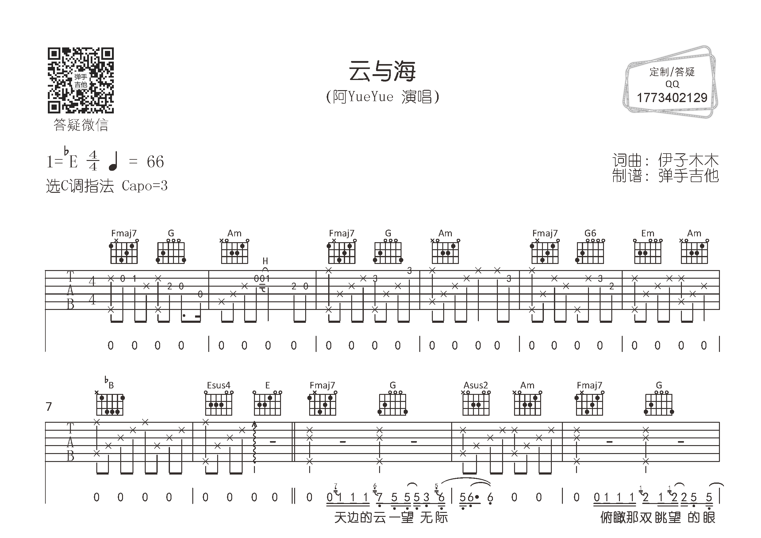 阿YueYue 云与海吉他谱C调 弹手吉他弹唱六线谱