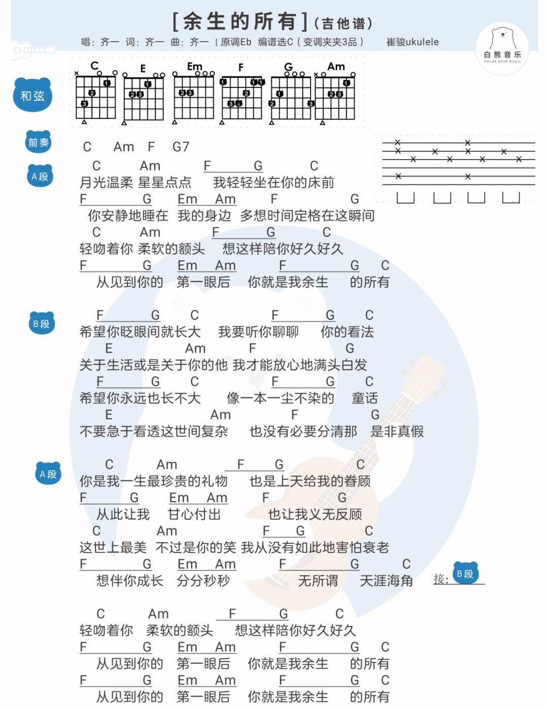 齐一 余生的所有吉他谱C调 白熊音乐弹唱六线谱