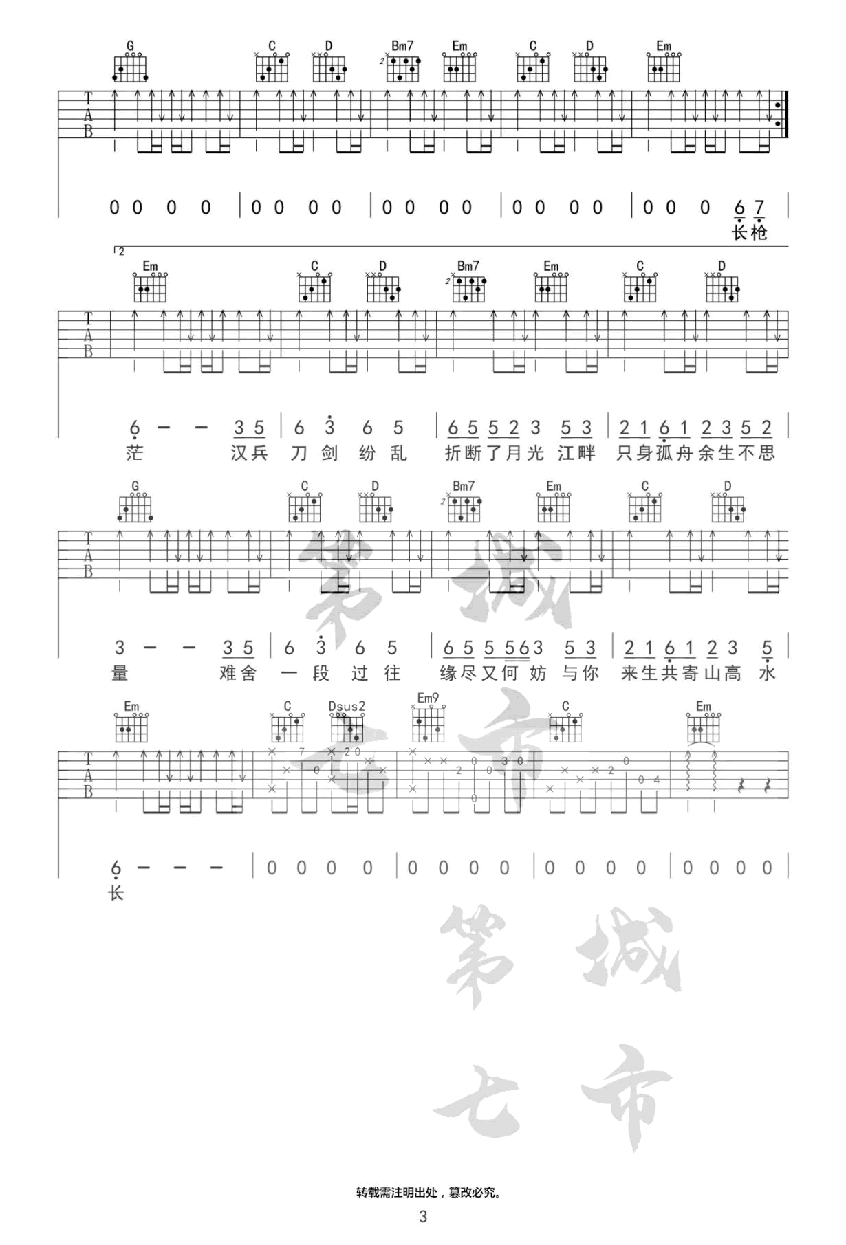 闻人听书 虞兮叹吉他谱G调 第七城市弹唱六线谱