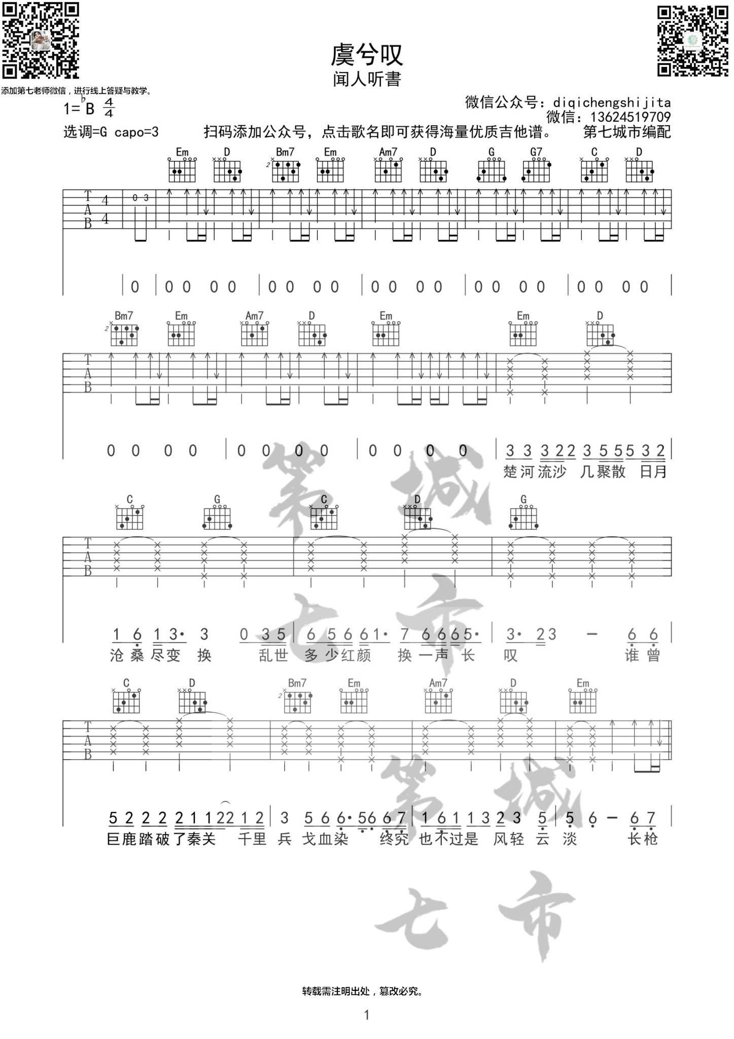 闻人听書 虞兮叹吉他谱G调 第七城市弹唱六线谱