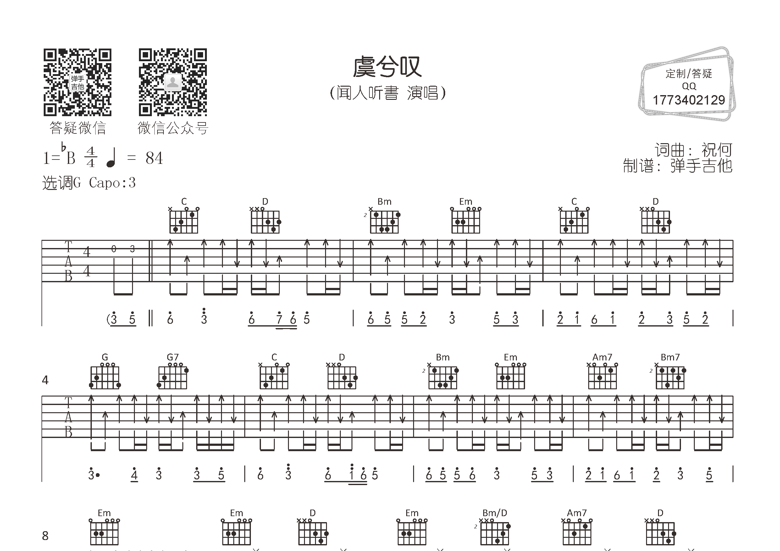 闻人听书 虞兮叹吉他谱G调 弹手吉他弹唱六线谱