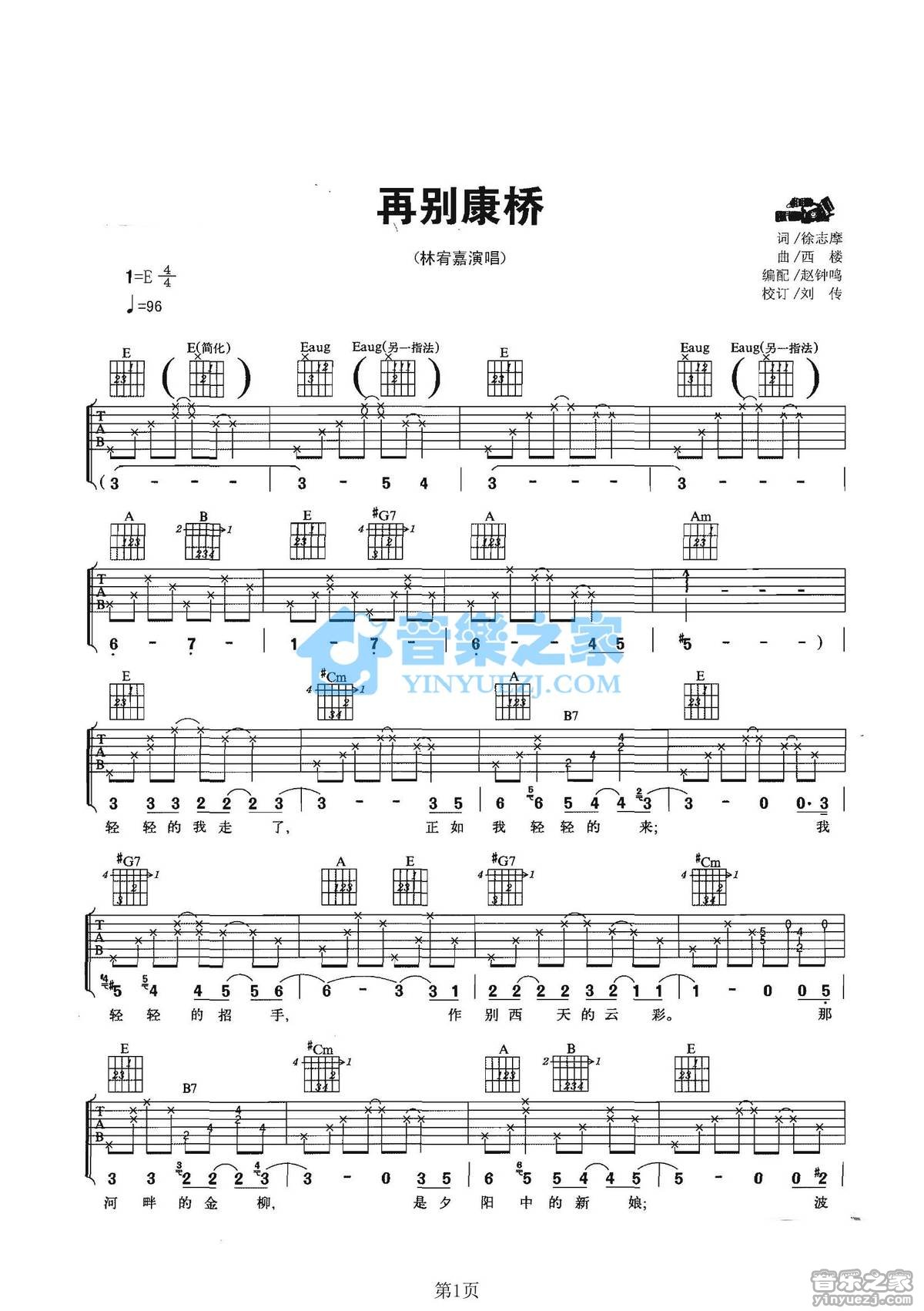 林宥嘉 再别康桥吉他谱E调 音乐之家弹唱六线谱