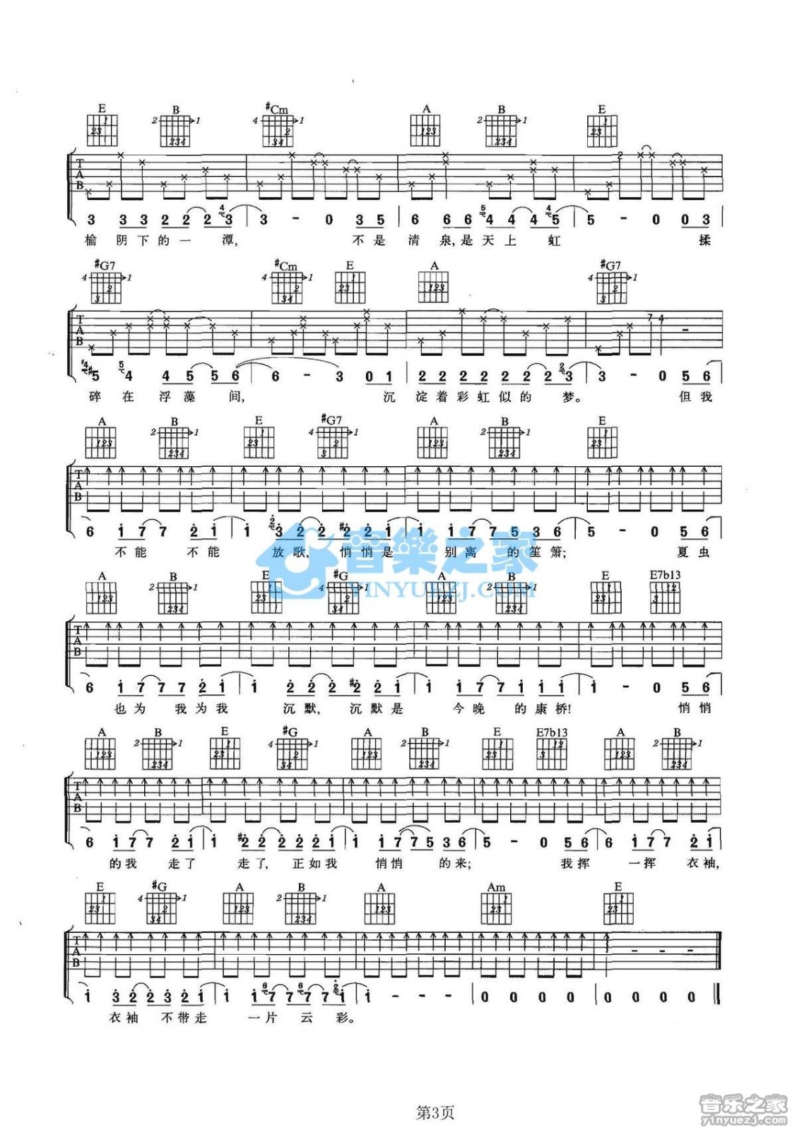 林宥嘉 再别康桥吉他谱E调 音乐之家弹唱六线谱