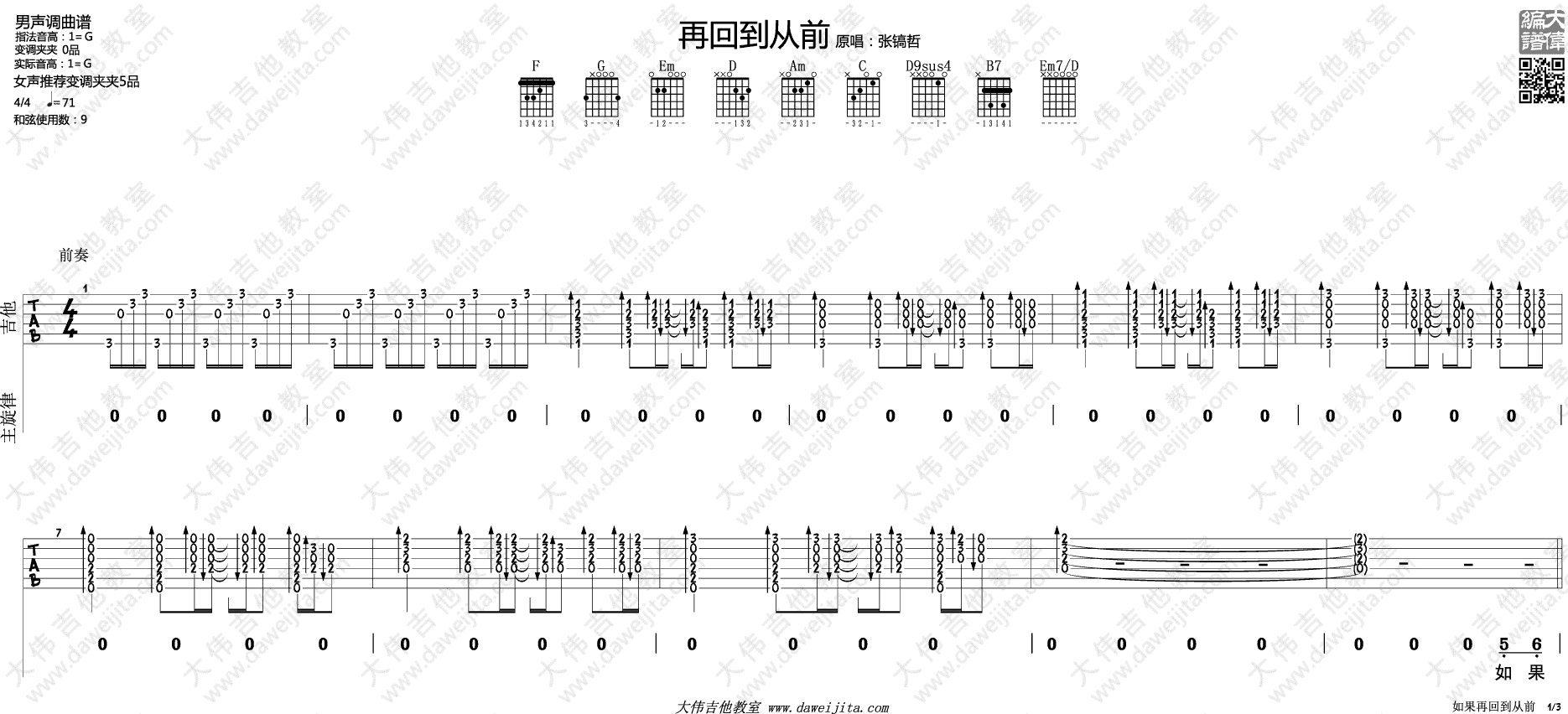张镐哲 再回到从前吉他谱G调 大伟吉他教室弹唱六线谱