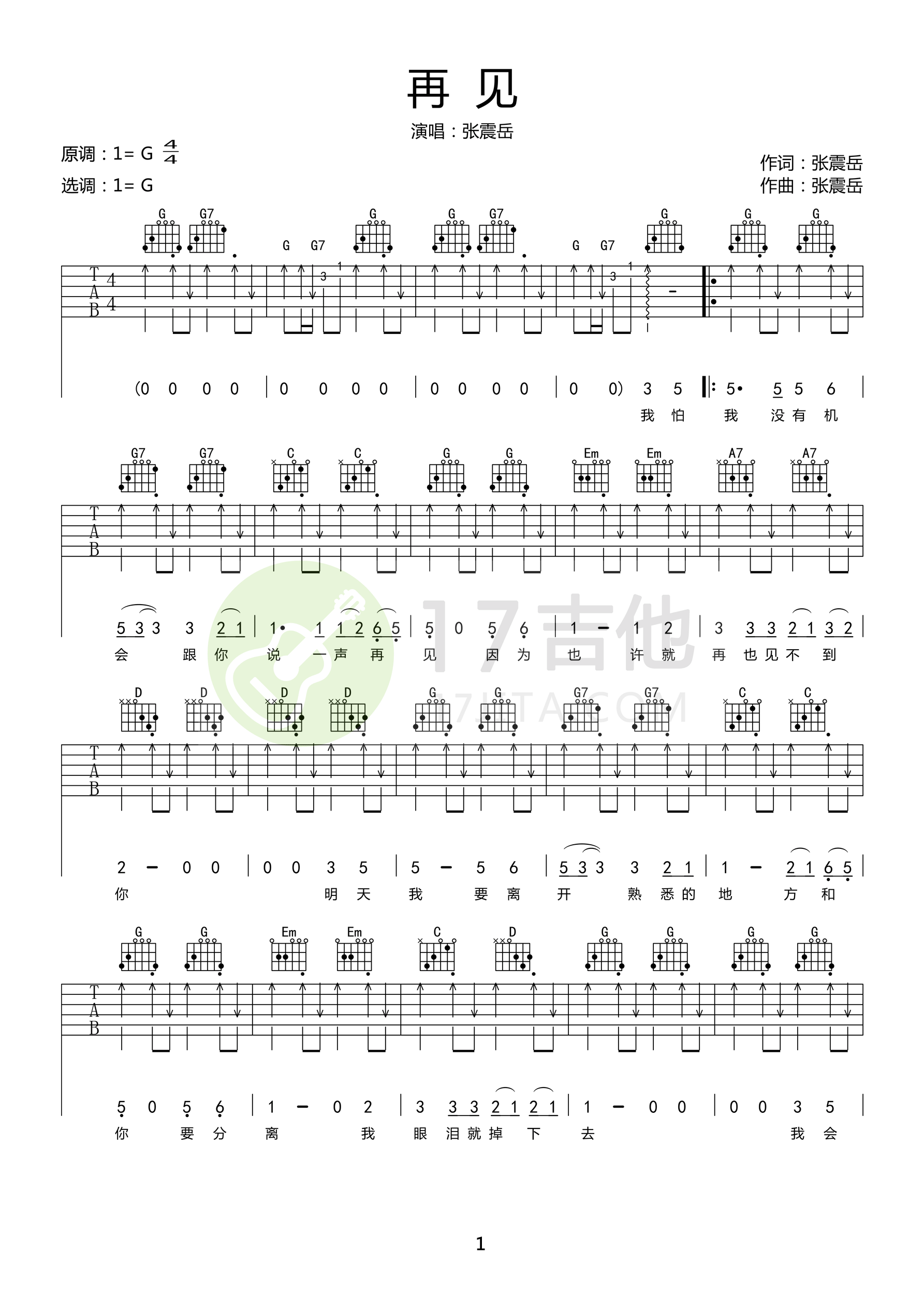 张震岳 再见吉他谱G调 弹唱六线谱