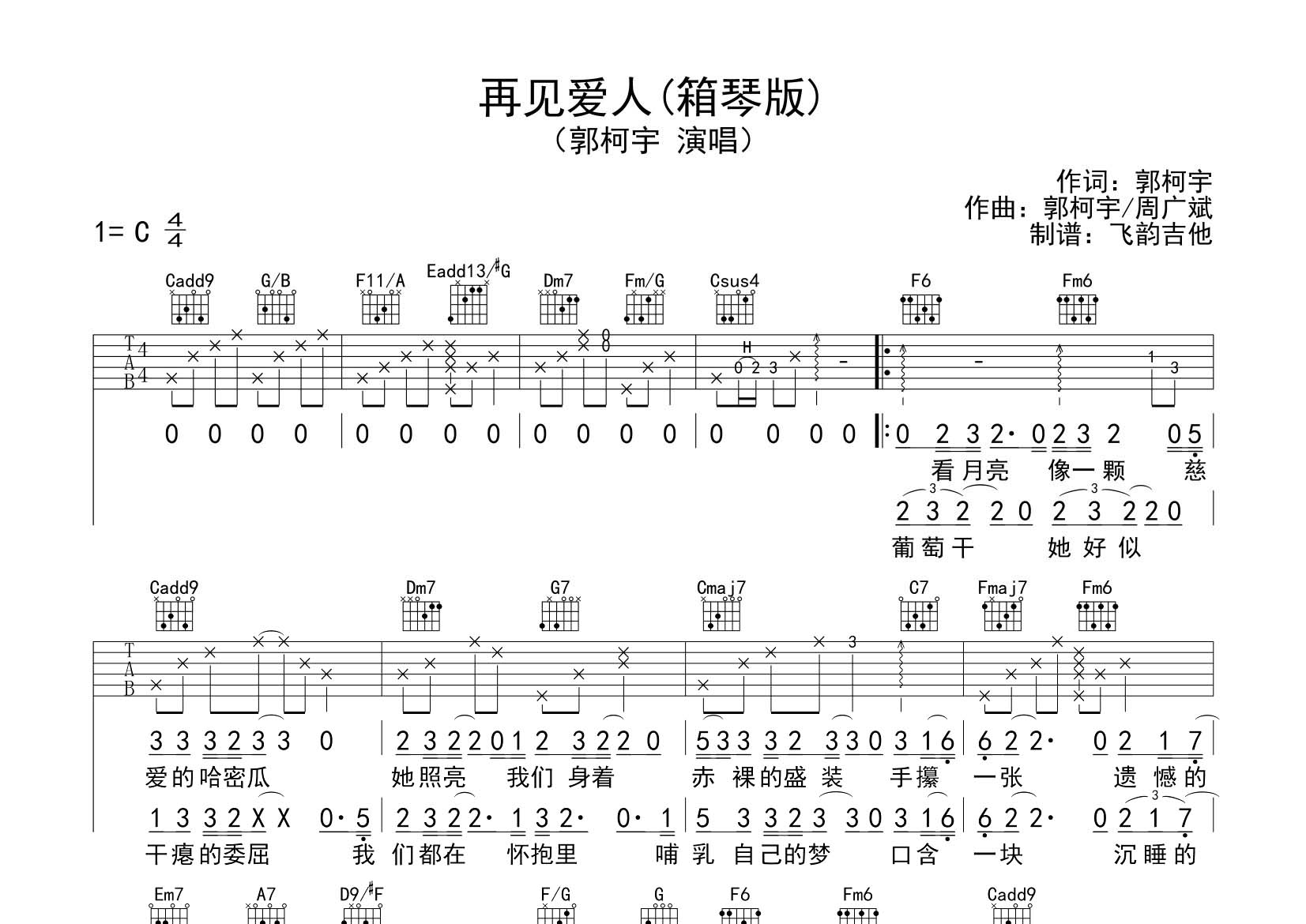 郭柯宇 再见爱人吉他谱C调 飞韵吉他弹唱六线谱