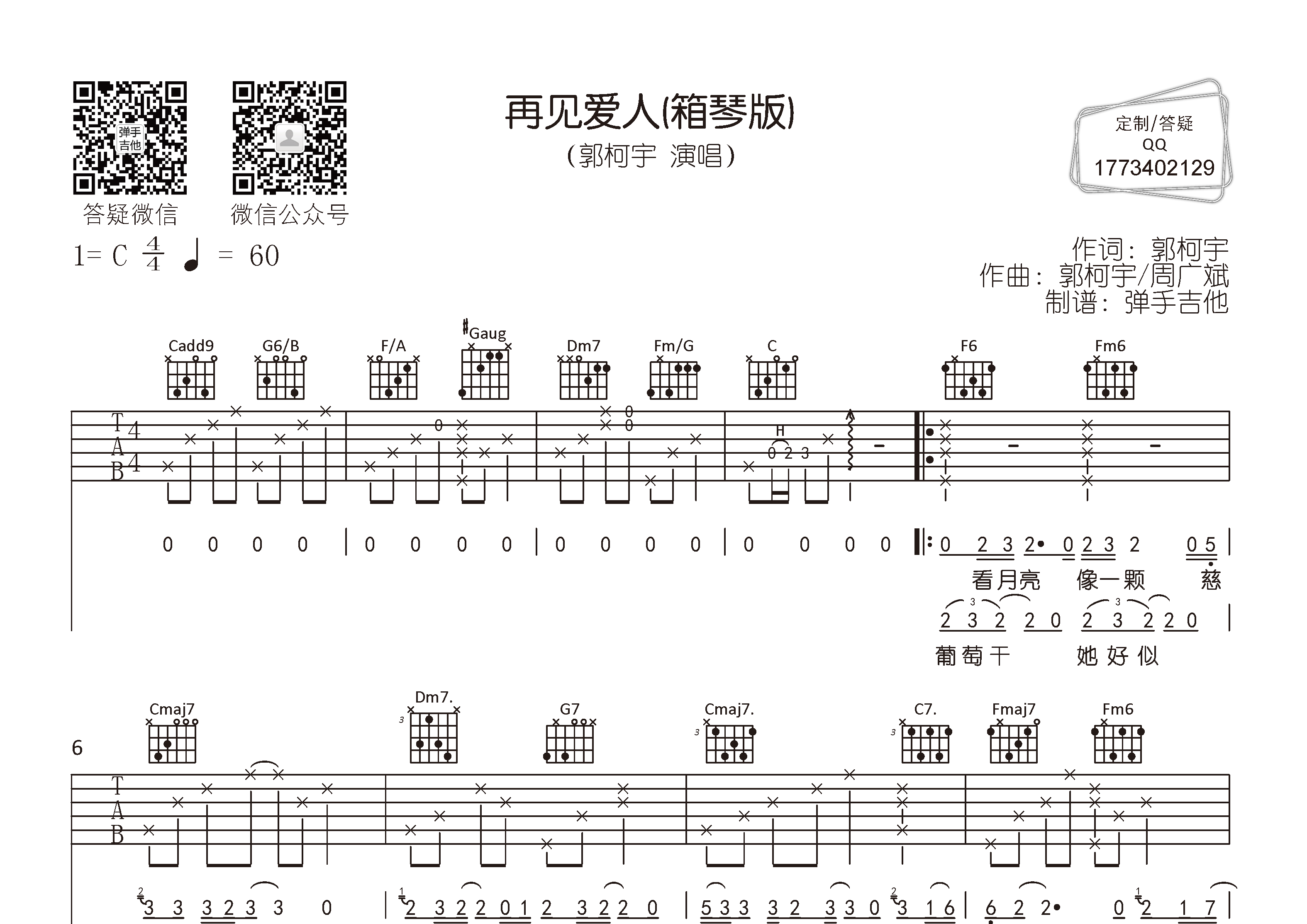 郭柯宇 再见爱人吉他谱C调 弹手吉他弹唱六线谱