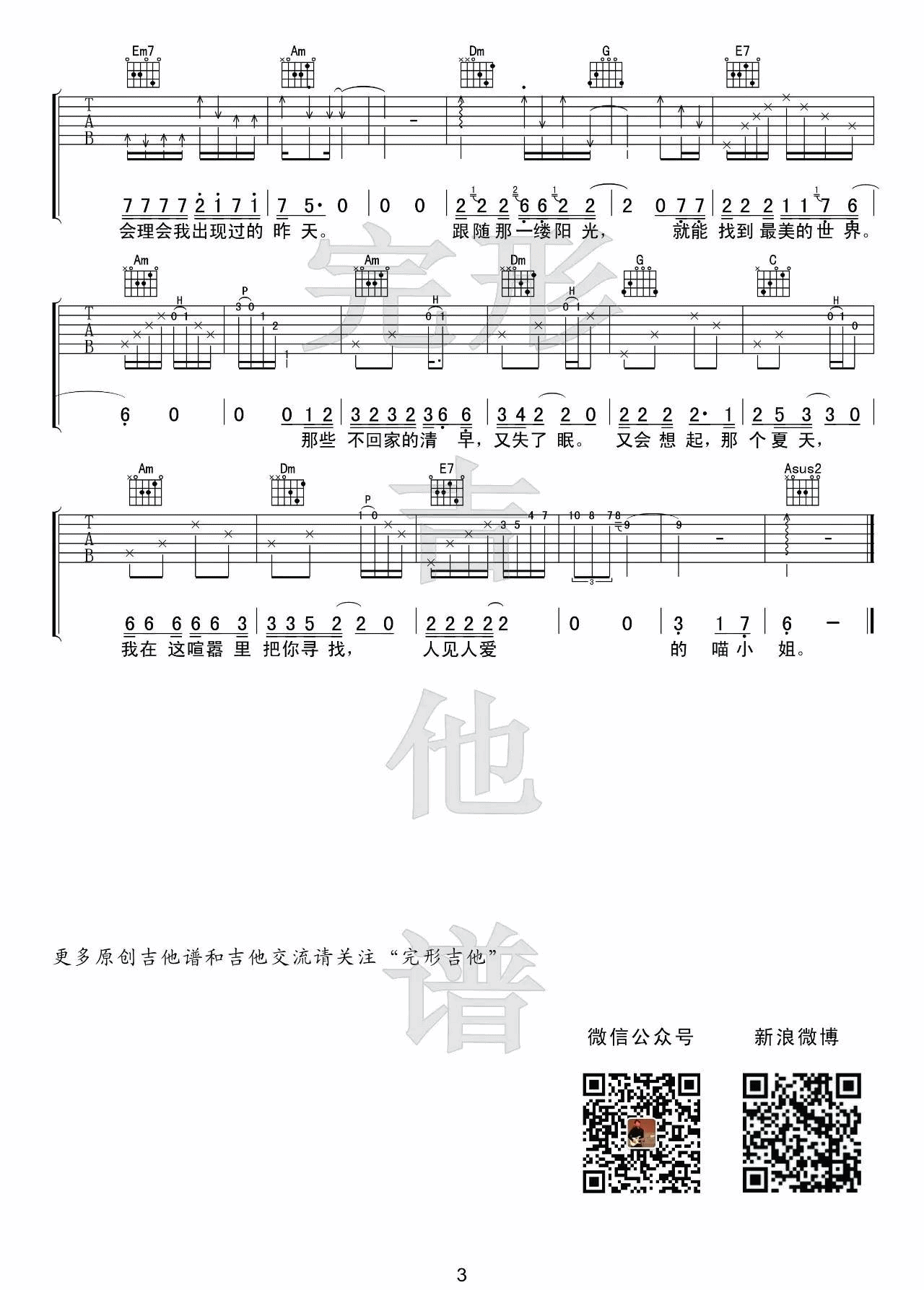 王晓天 再见吧喵小姐吉他谱E调 完形吉他弹唱六线谱