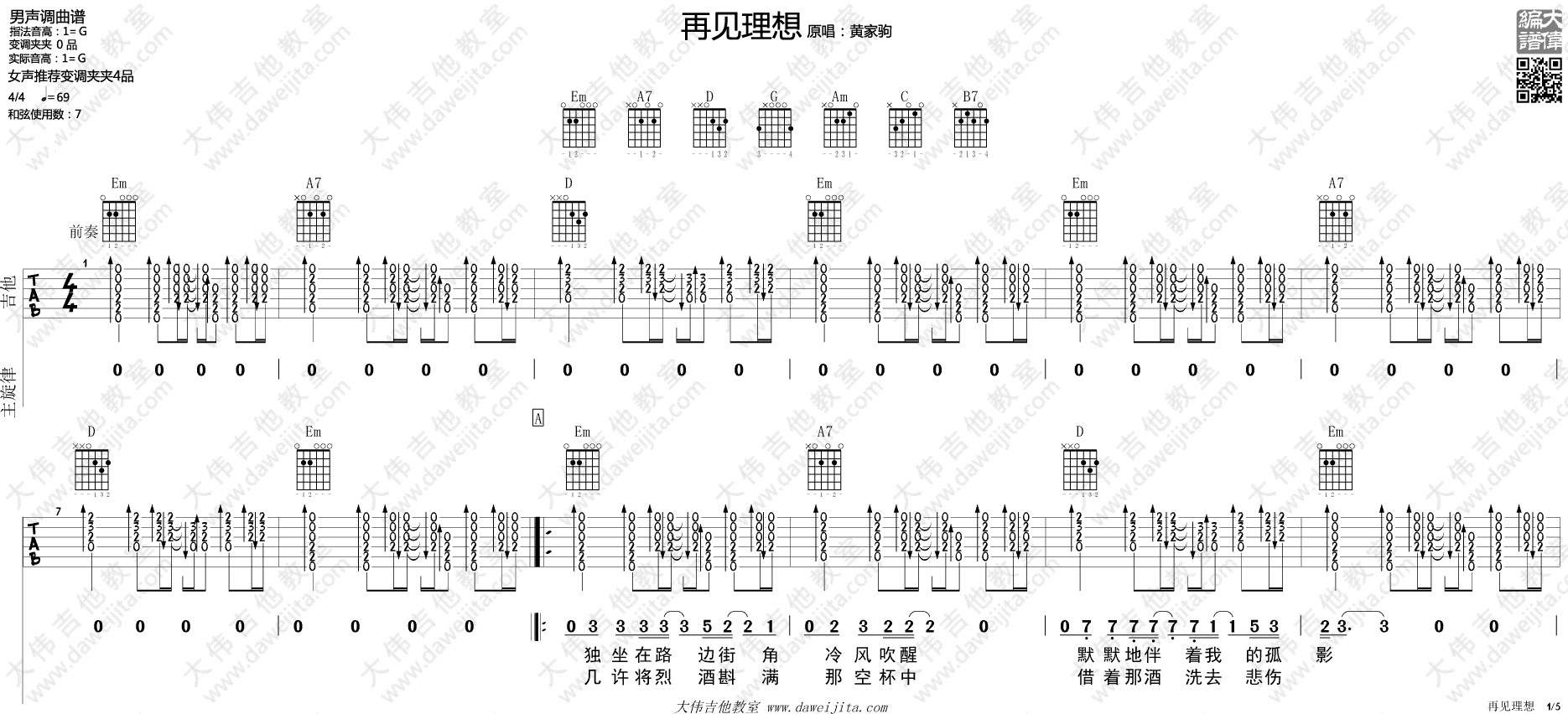 Beyond 再见理想吉他谱G调 大伟吉他教室弹唱六线谱
