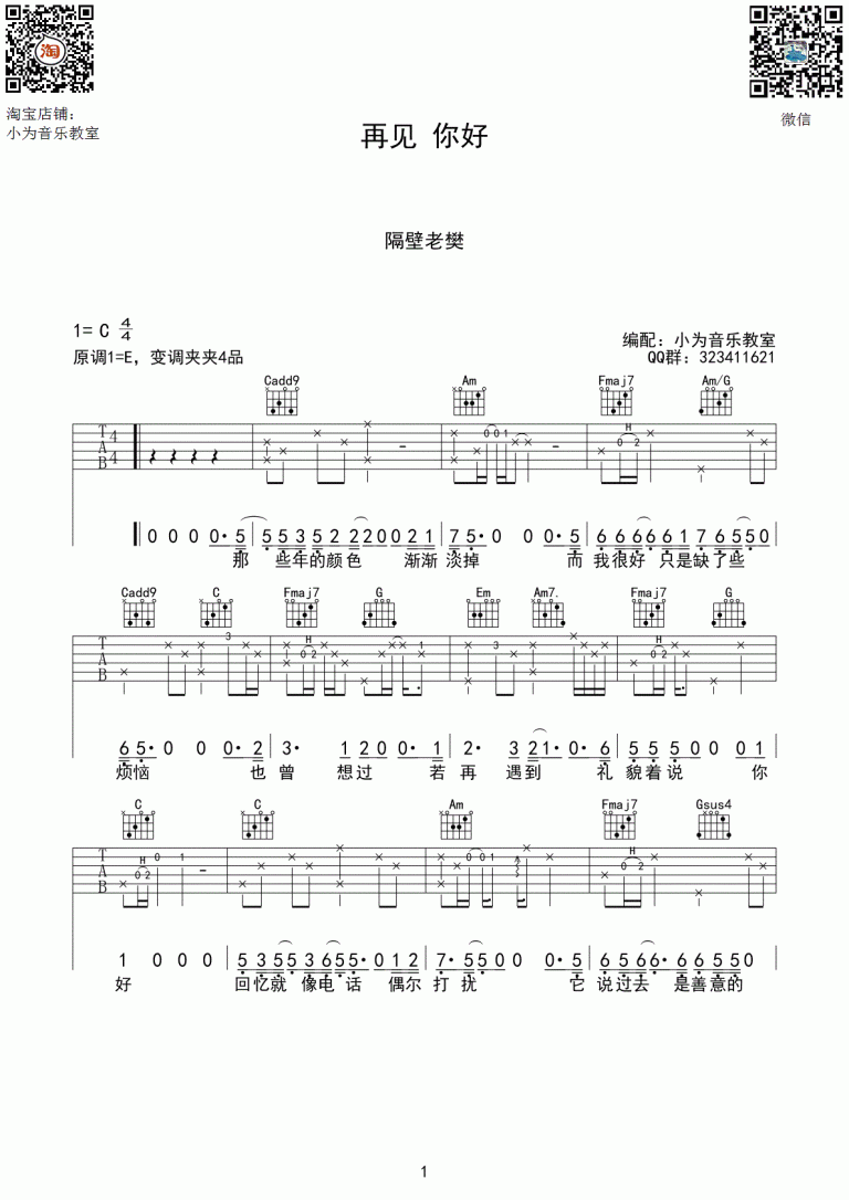 隔壁老樊 再见你好吉他谱C调 弹唱六线谱