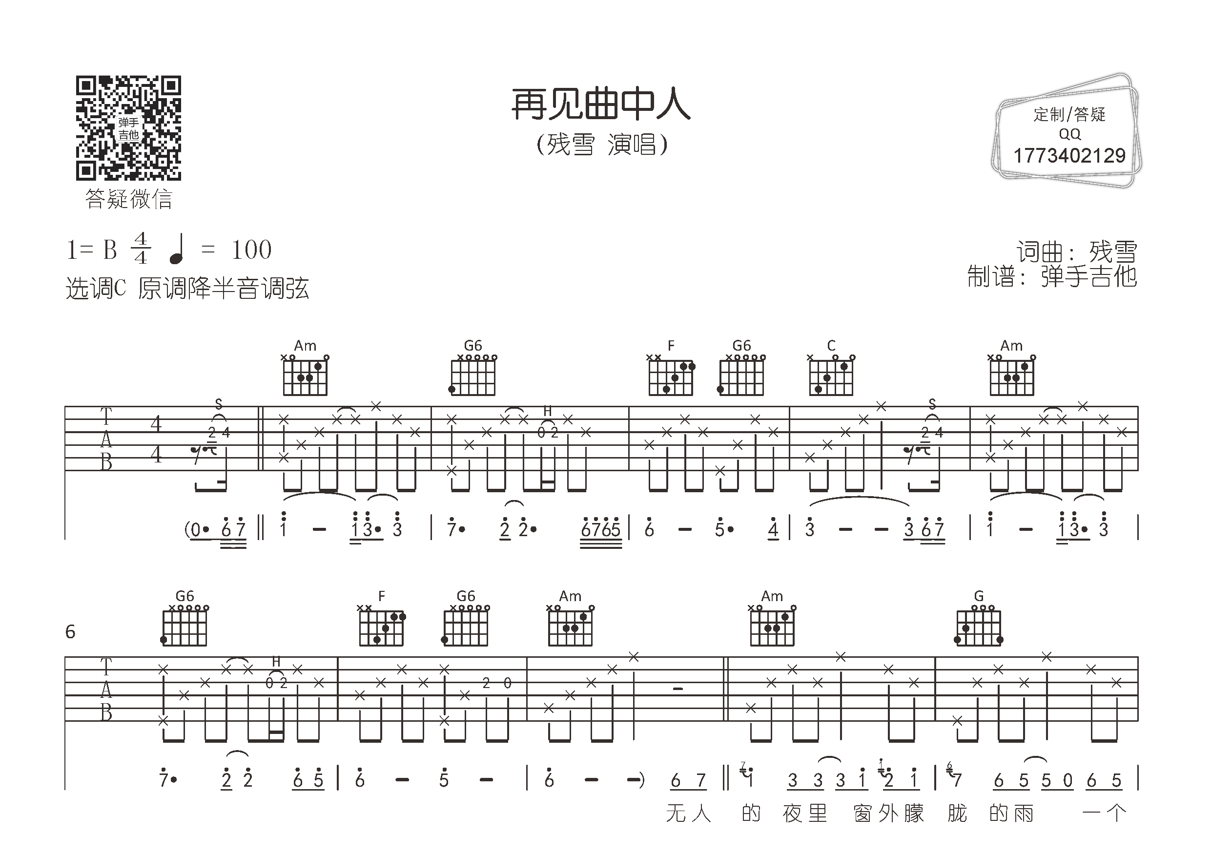 残雪 再见曲中人吉他谱C调 弹手吉他弹唱六线谱