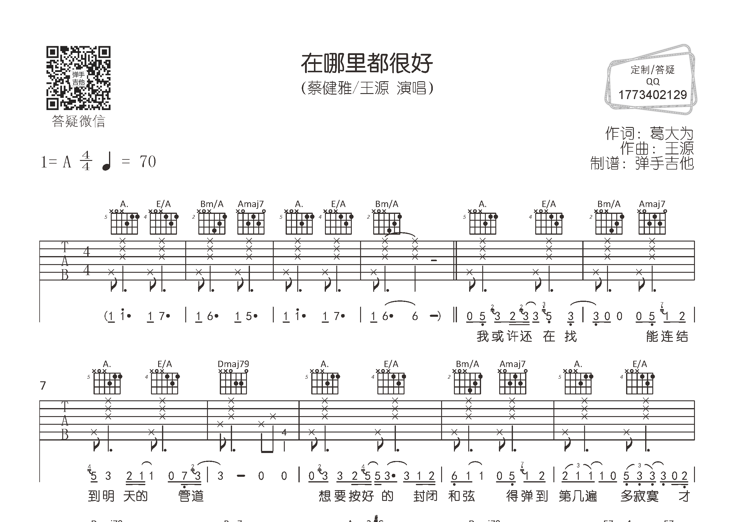 蔡健雅/王源 在哪里都很好吉他谱A调 弹手吉他弹唱六线谱