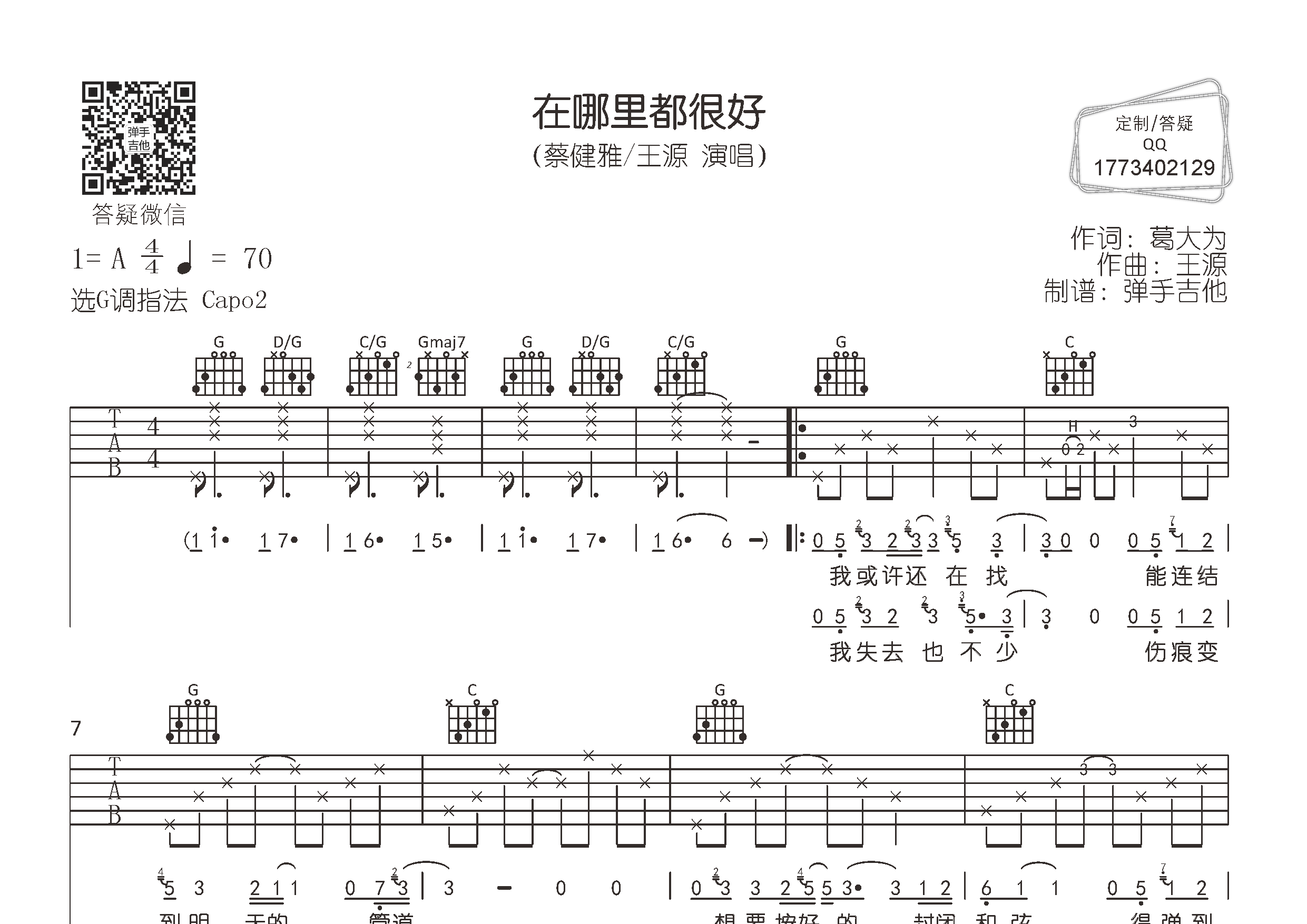 蔡健雅/王源 在哪里都很好吉他谱G调 弹手吉他弹唱六线谱