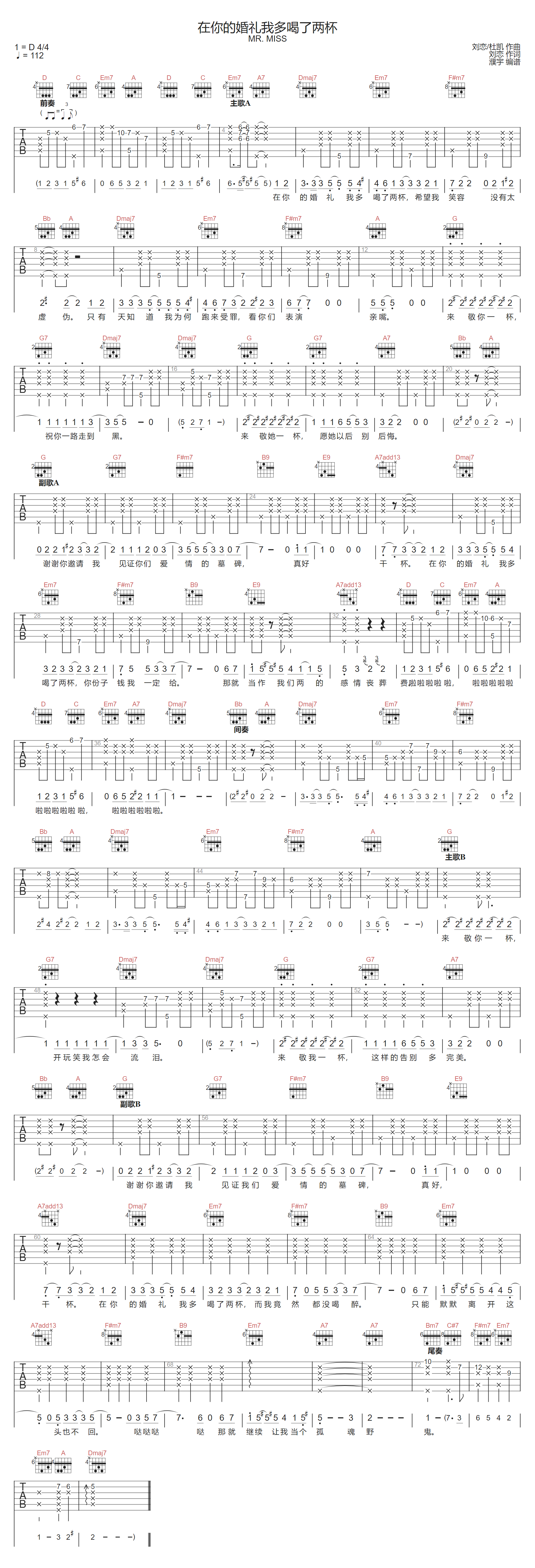 MR. MISS 在你的婚礼我多喝了两杯吉他谱D调 弹唱六线谱