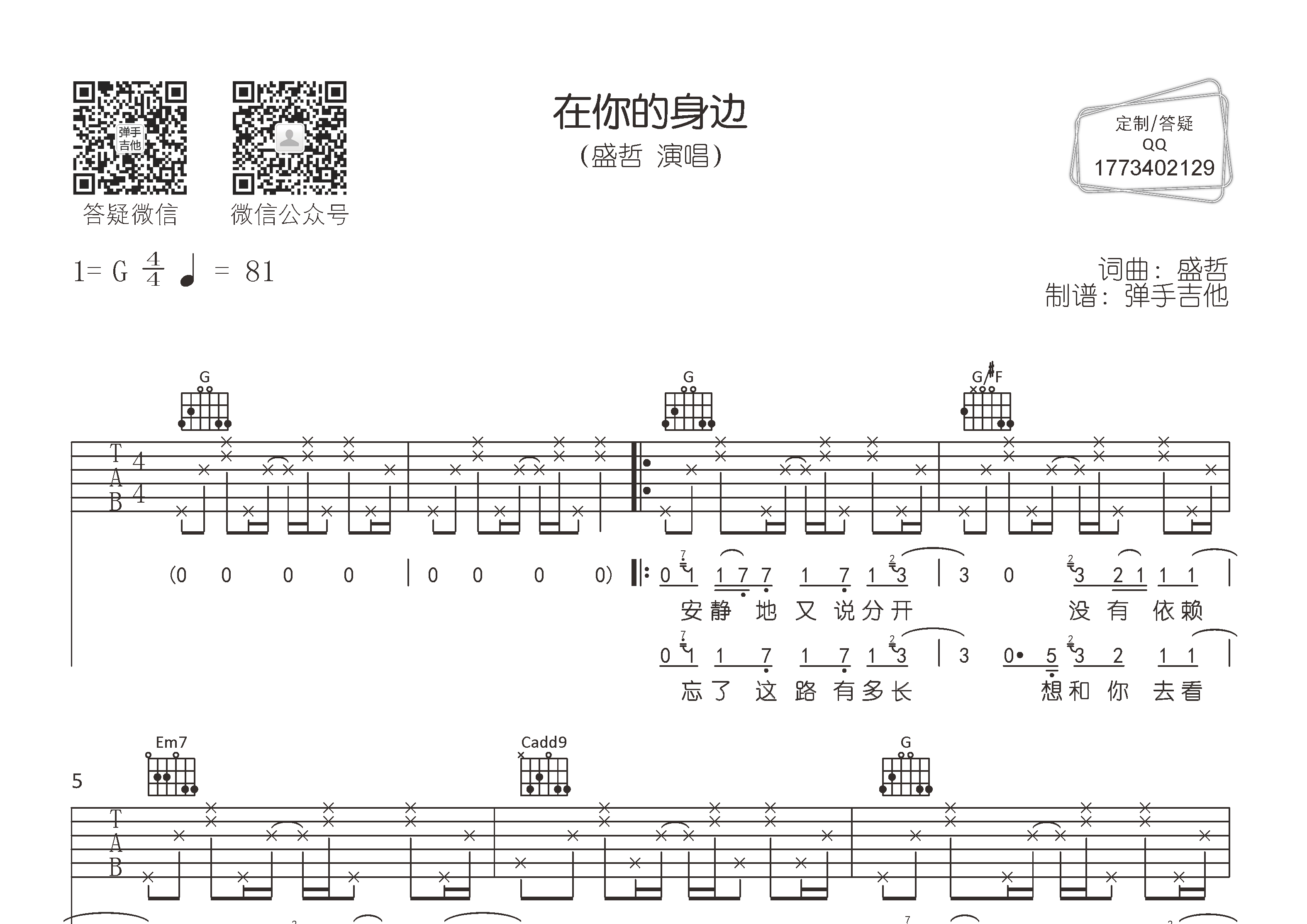 盛哲 在你的身边吉他谱G调 弹手吉他弹唱六线谱