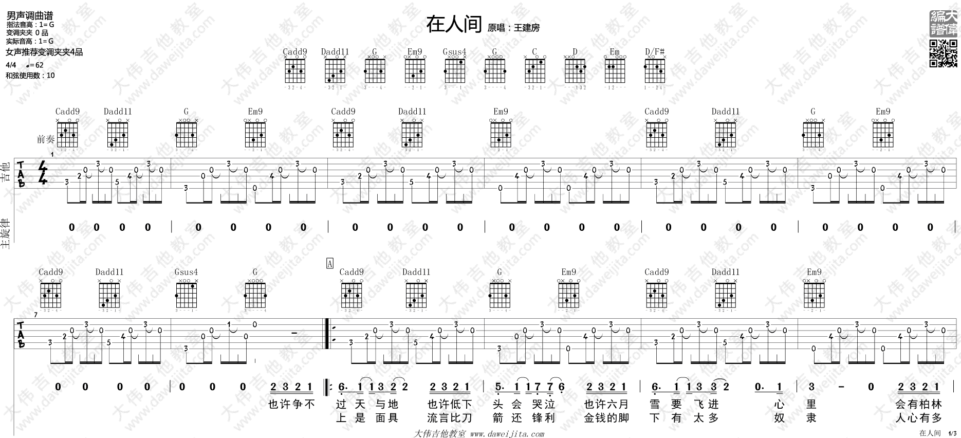 王建房 在人间吉他谱G调 大伟吉他教室弹唱六线谱