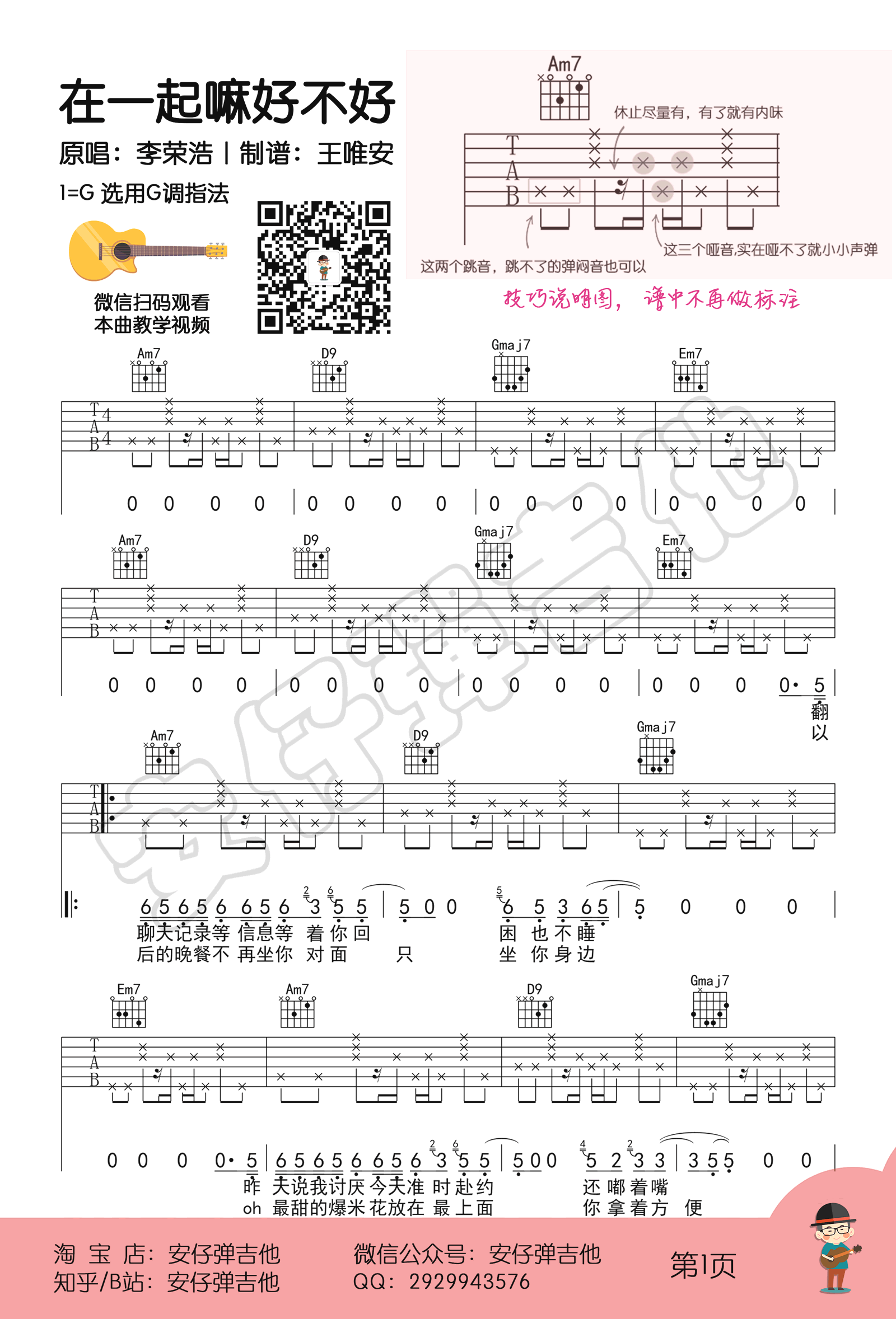 李荣浩 在一起嘛好不好吉他谱G调 安仔弹吉他弹唱六线谱