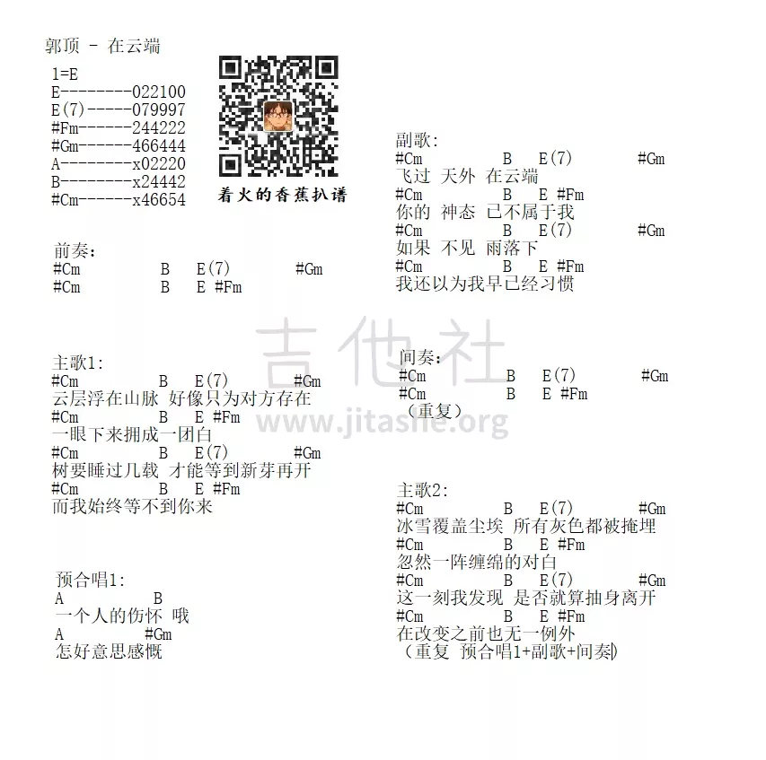 郭顶 在云端吉他谱E调 吉他社弹唱六线谱