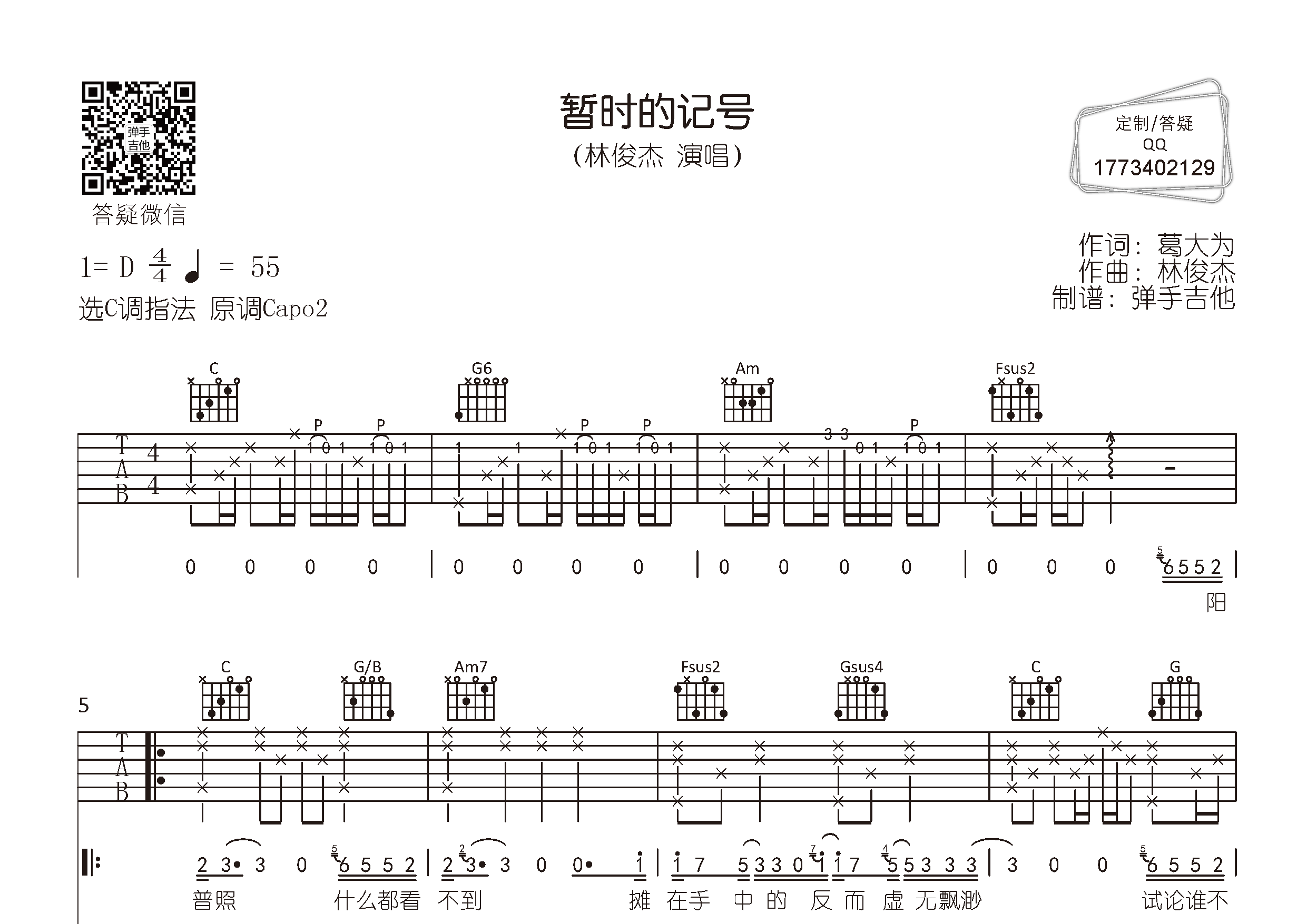 林俊杰 暂时的记号吉他谱C调 弹手吉他弹唱六线谱