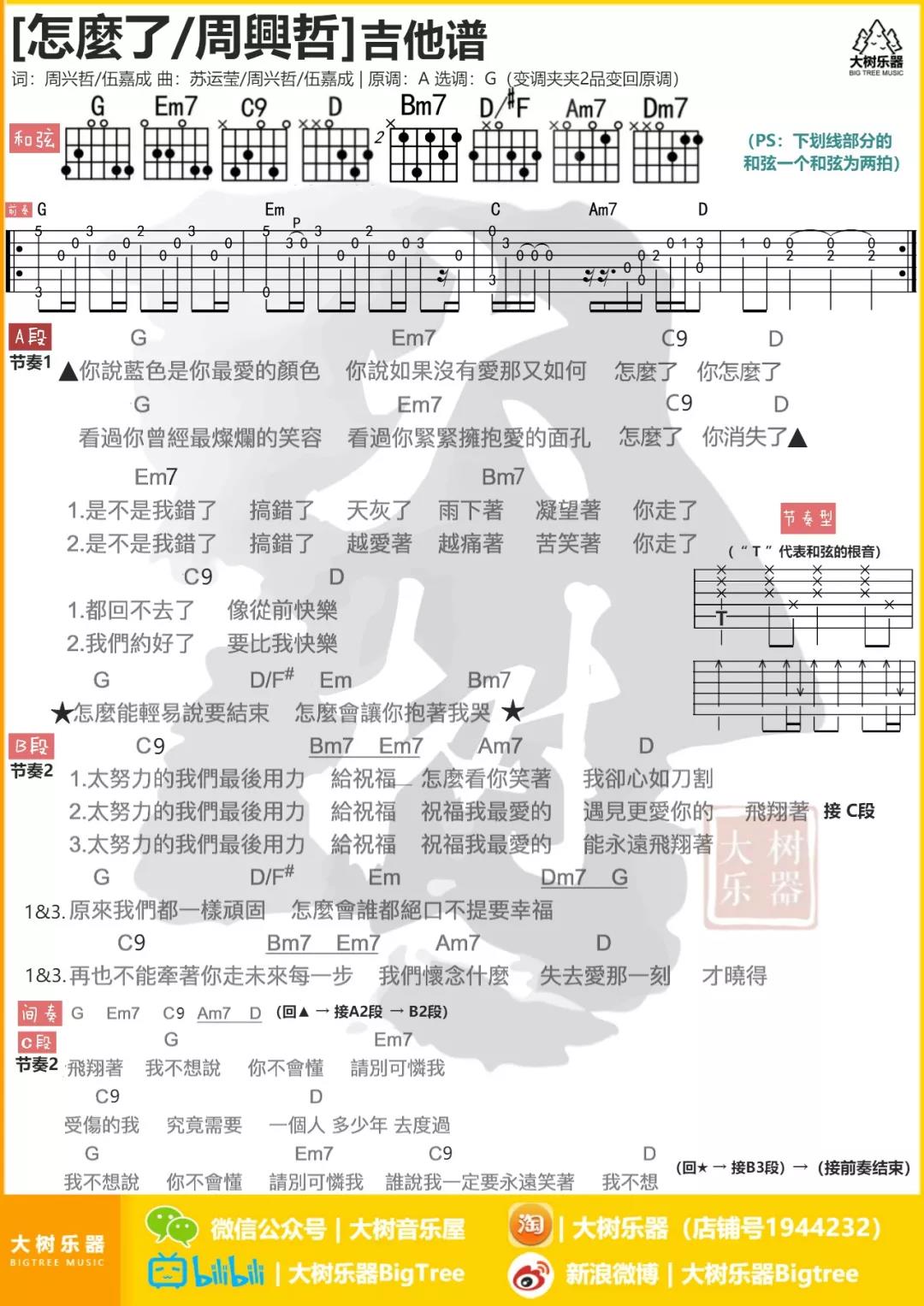 周兴哲 怎么了吉他谱G调 大树音乐屋弹唱六线谱