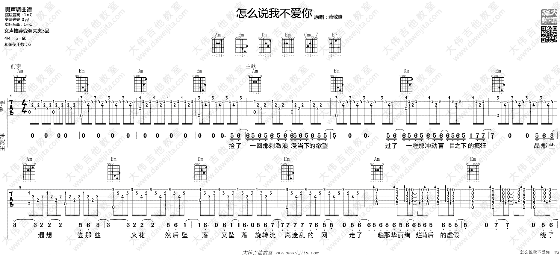 萧敬腾 怎么说我不爱你吉他谱C调 大伟吉他教室弹唱六线谱