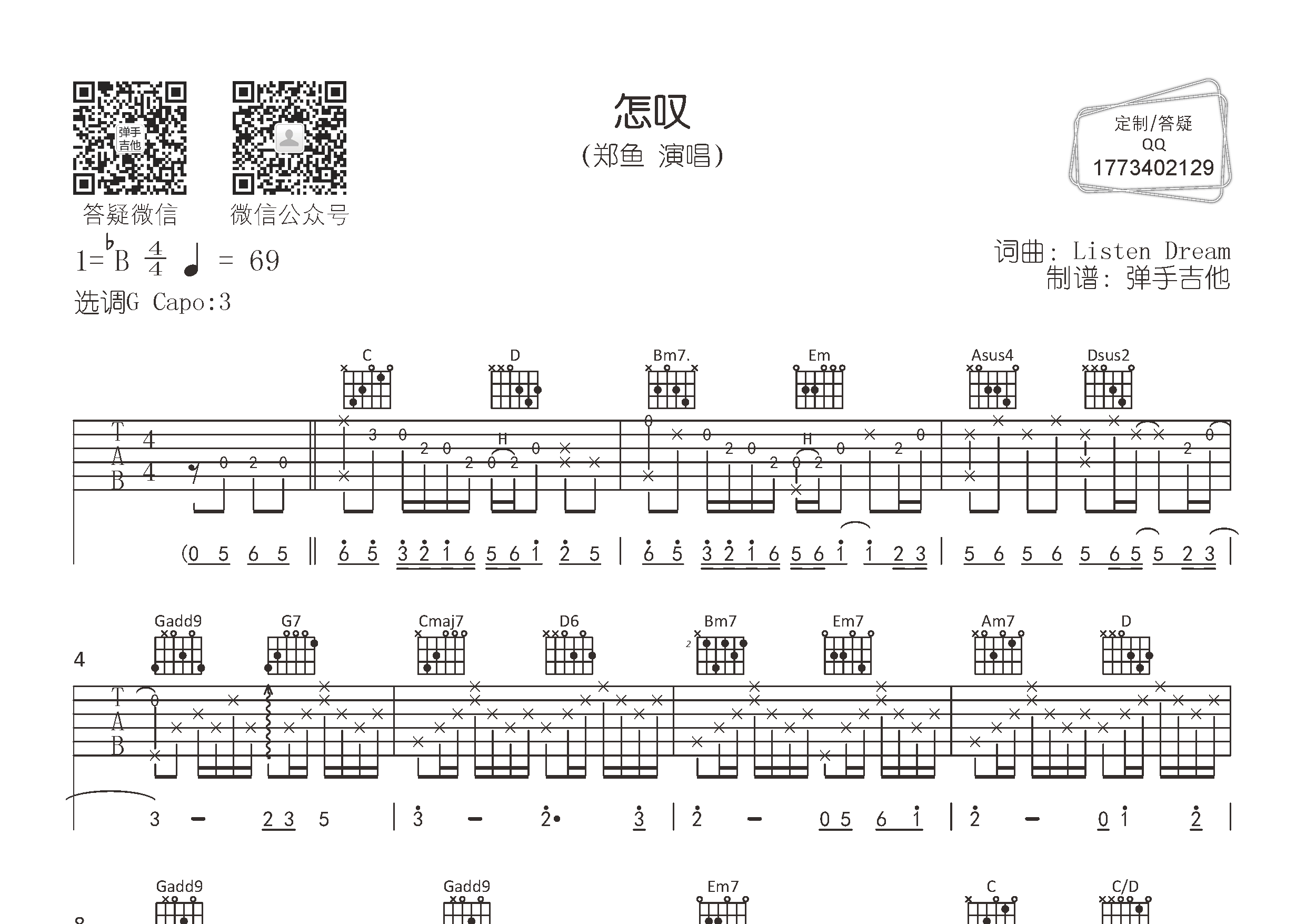 郑鱼 怎叹吉他谱G调 弹手吉他弹唱六线谱