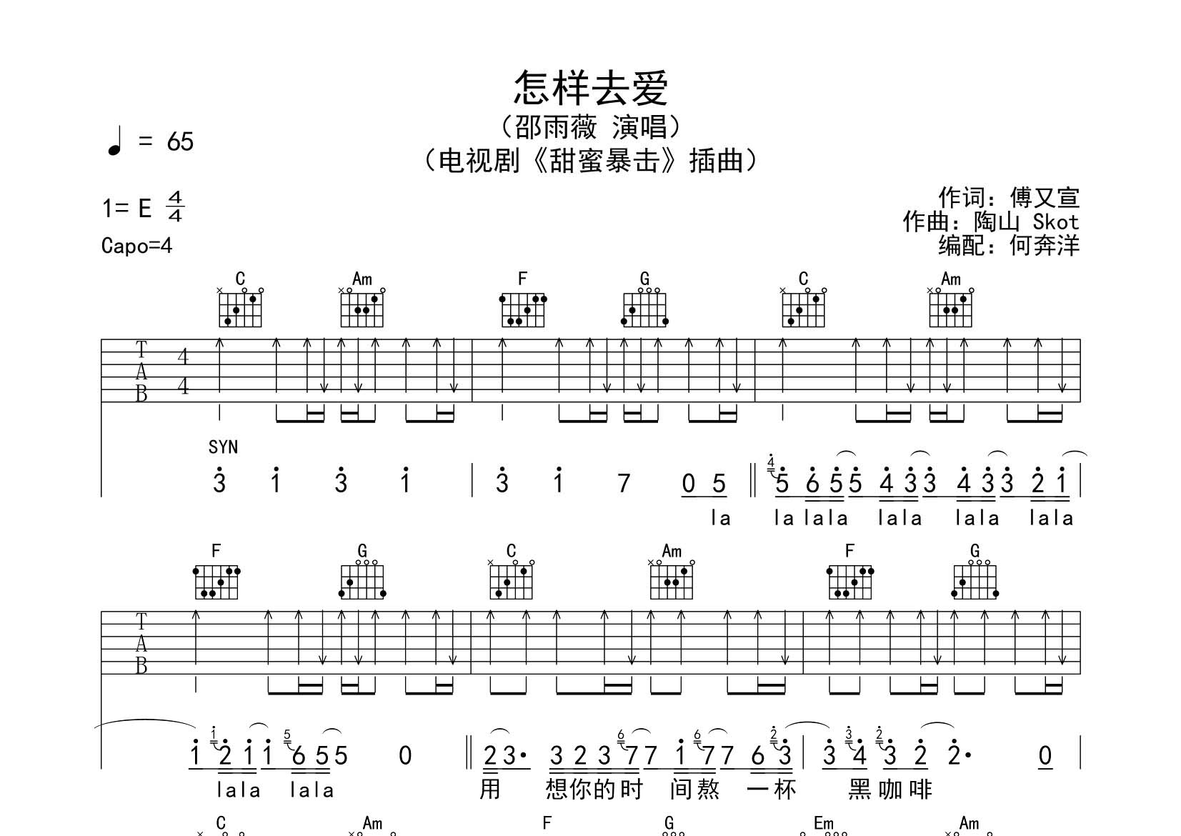 邵雨薇 怎样去爱吉他谱C调 飞韵吉他弹唱六线谱