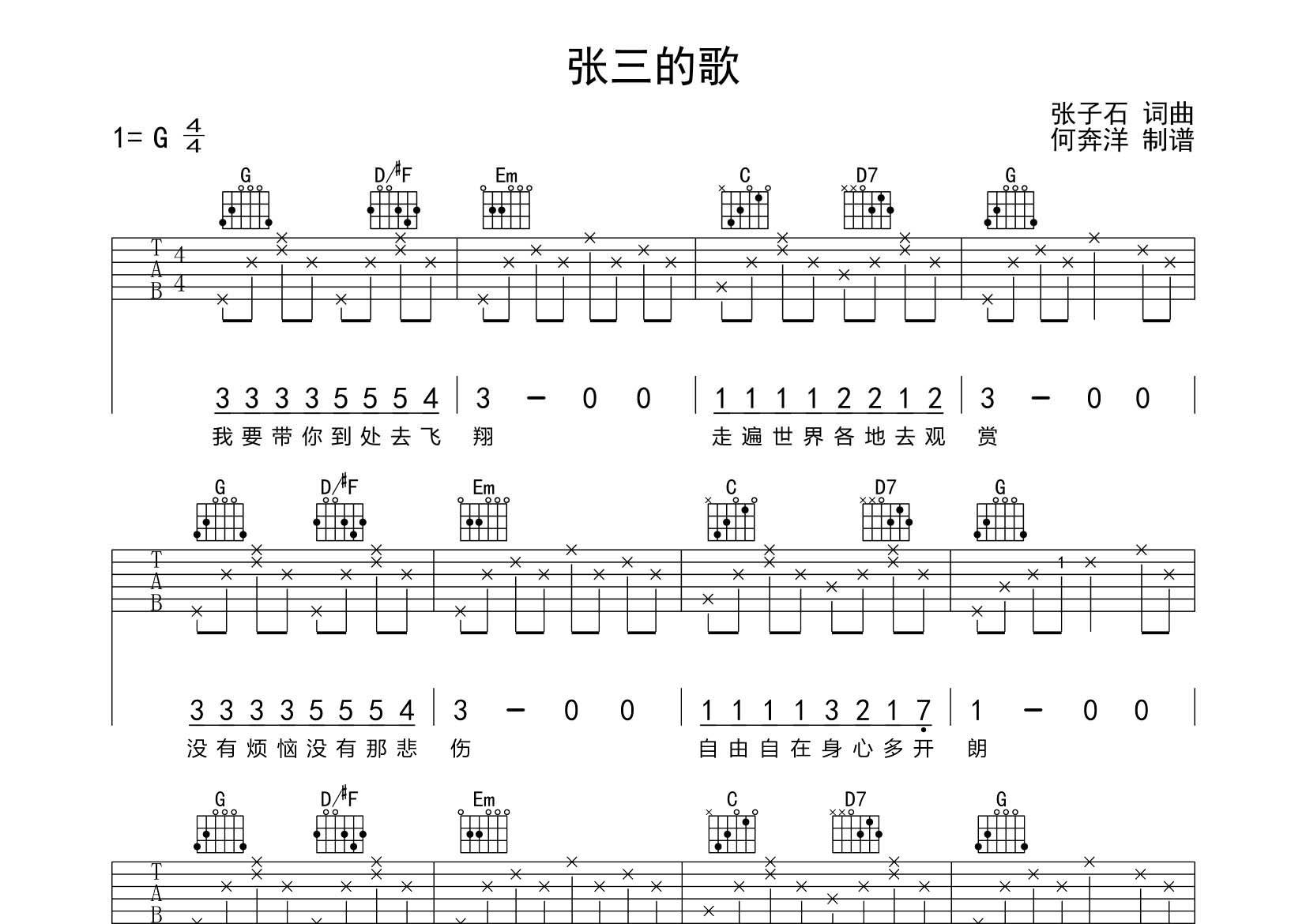 齐秦 张三的歌吉他谱G调 飞韵吉他弹唱六线谱