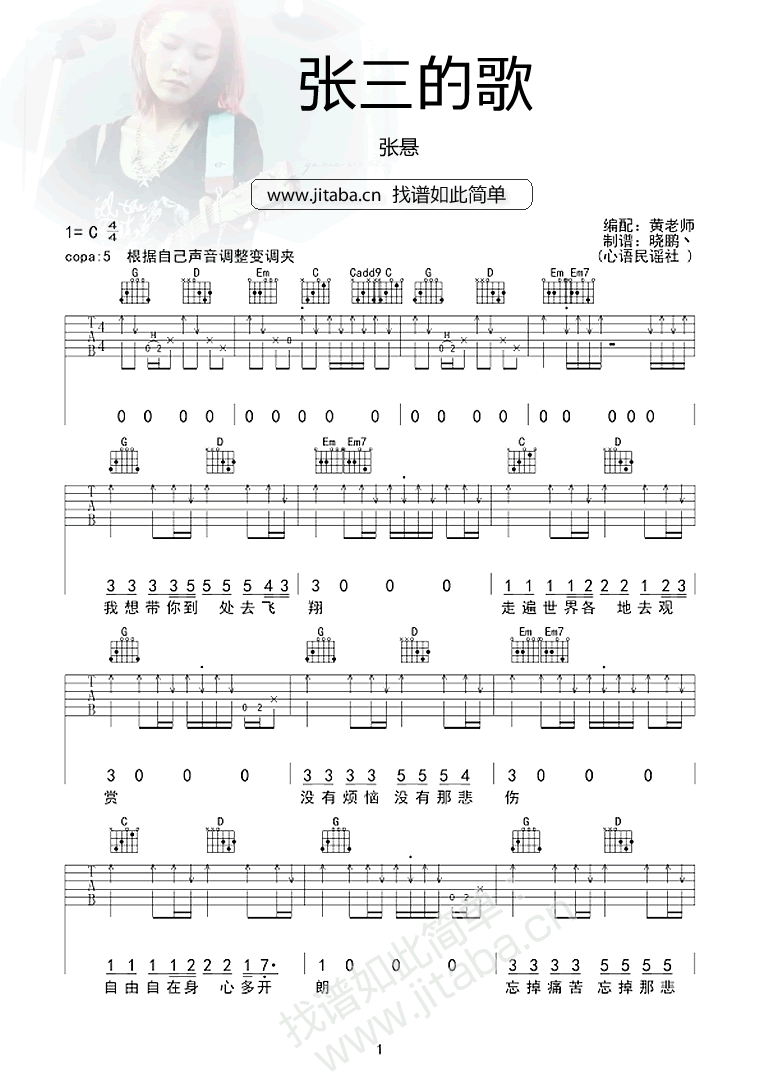 张悬 张三的歌吉他谱C调 心语民谣社弹唱六线谱
