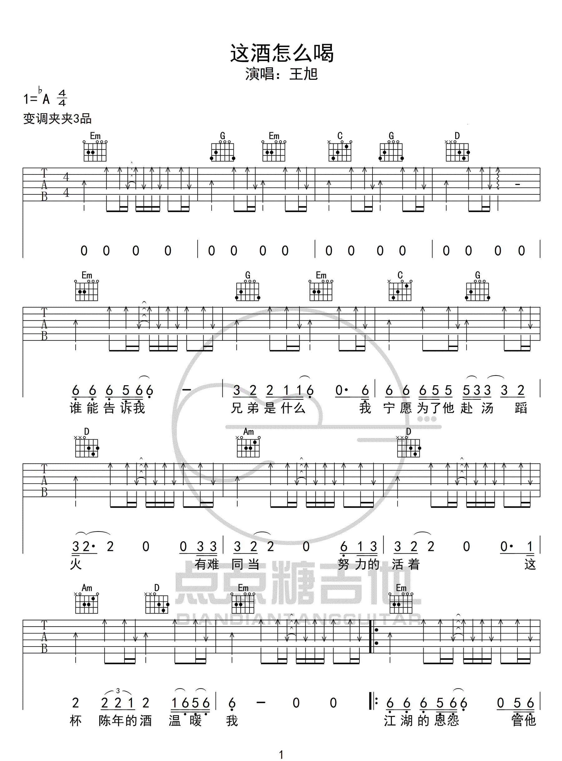 王旭 这酒怎么喝吉他谱G调 弹唱六线谱