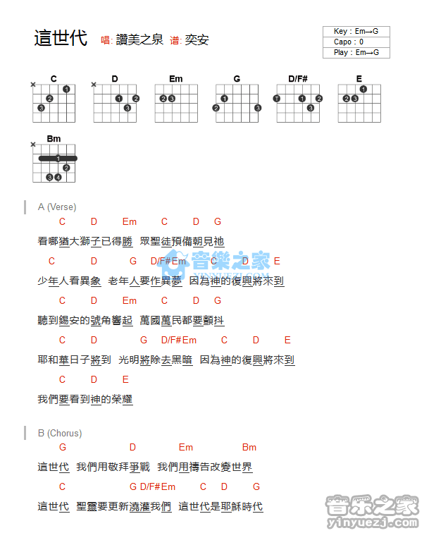 赞美之泉 这世代吉他谱G调 音乐之家弹唱六线谱