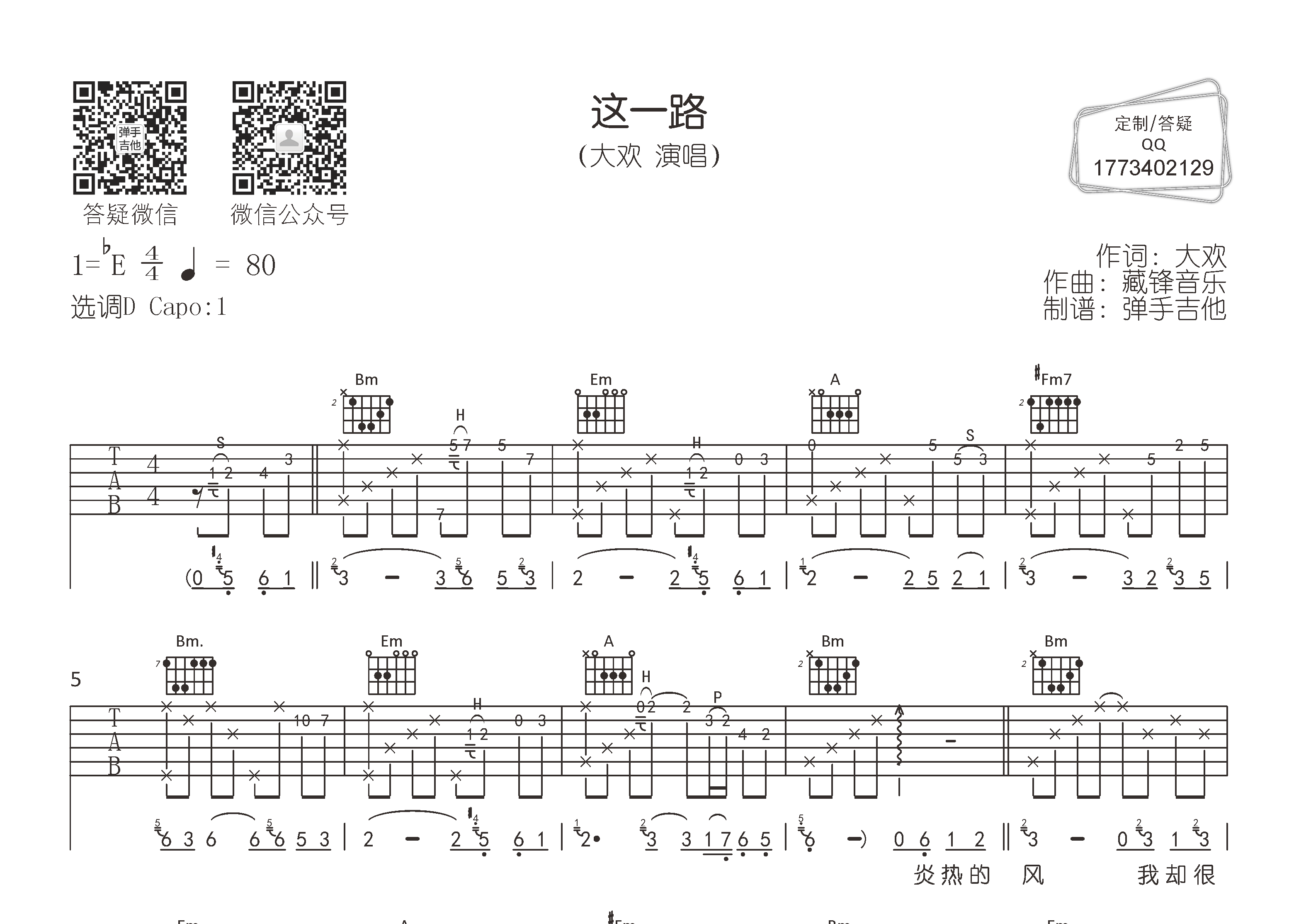 大欢 这一路吉他谱D调 弹手吉他弹唱六线谱