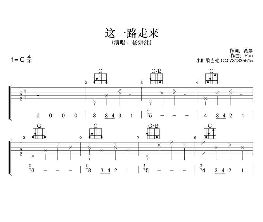 杨宗纬 这一路走来吉他谱C调 弹唱六线谱