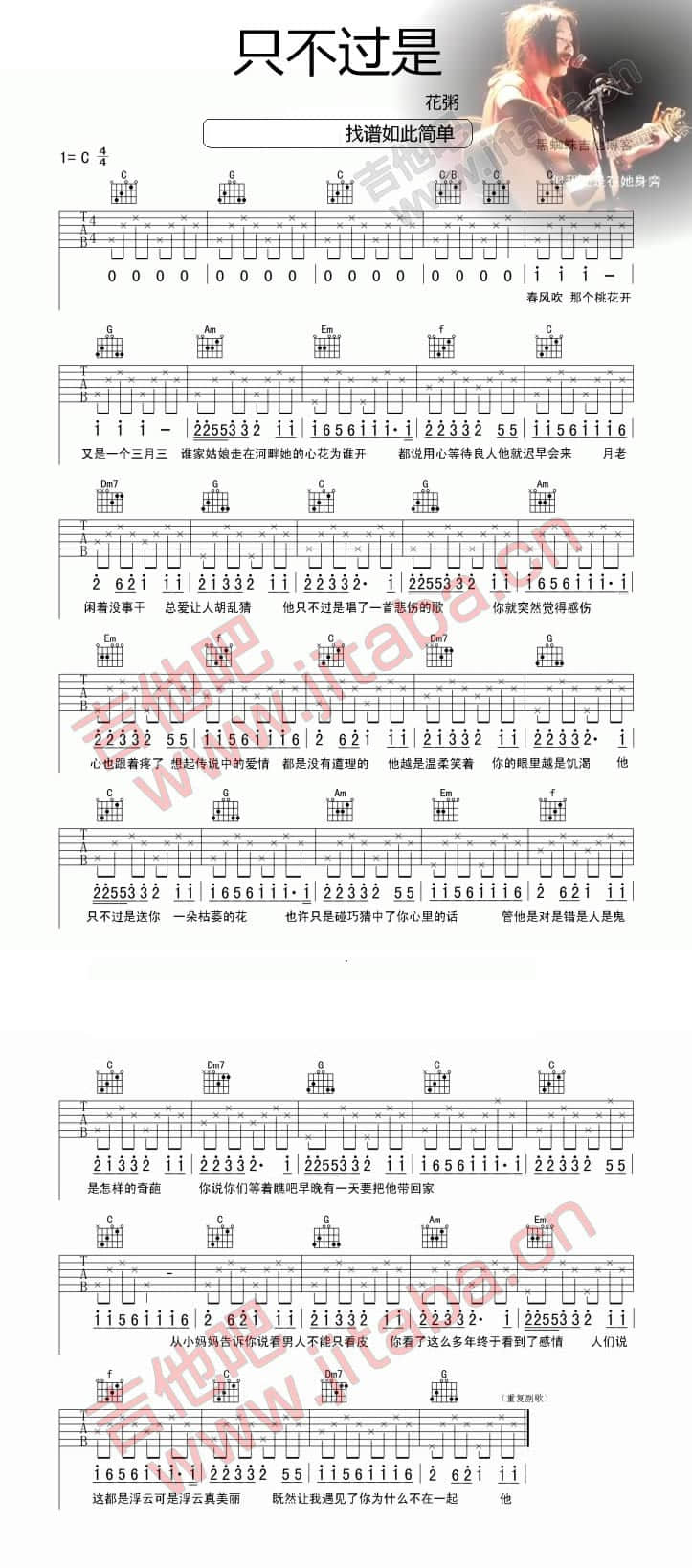 花粥 只不过是吉他谱C调 吉他吧弹唱六线谱
