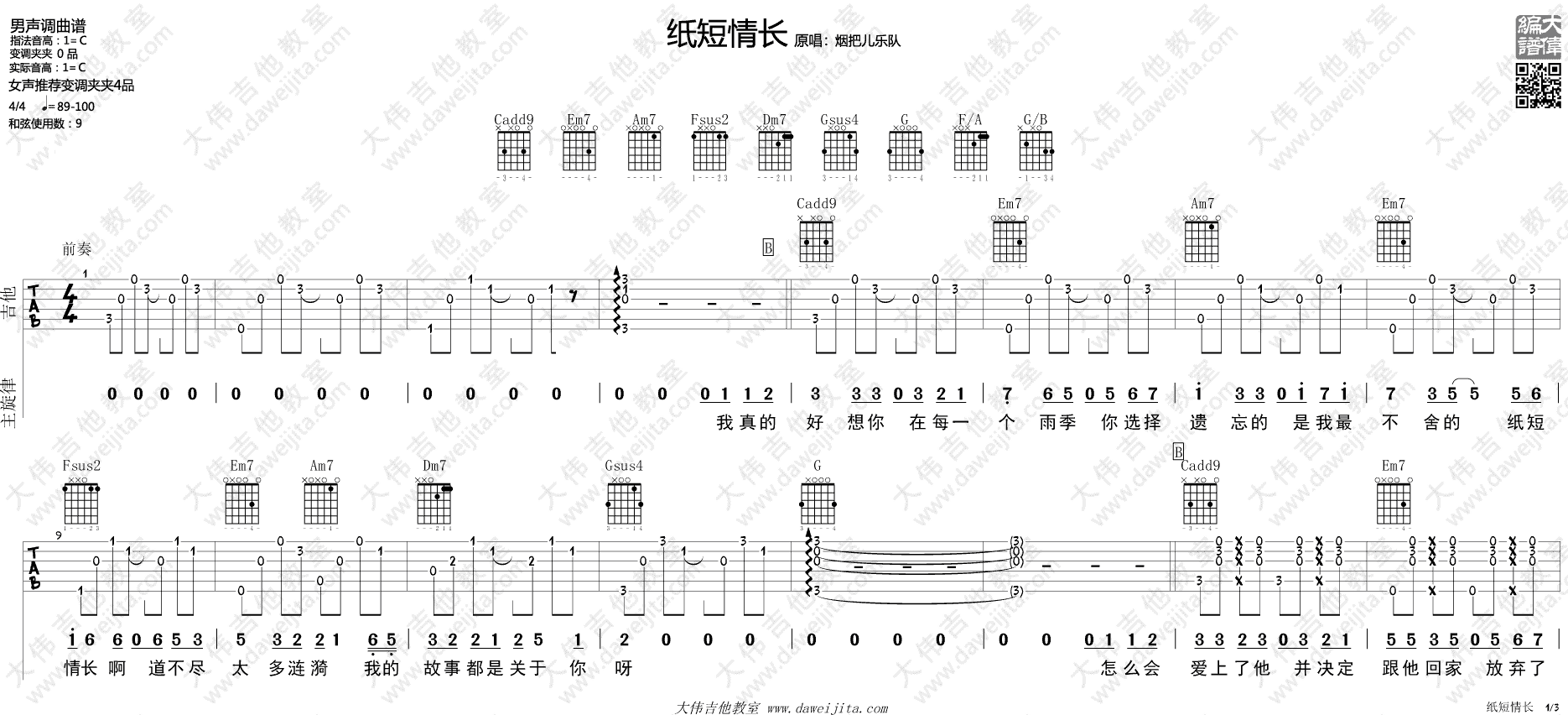 烟把儿乐队 纸短情长吉他谱C调 大伟吉他教室弹唱六线谱