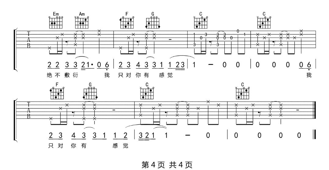 沈以诚 只对你有感觉吉他谱C调 弹唱六线谱