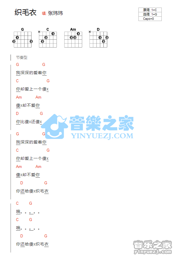 张玮玮 织毛衣吉他谱G调 音乐之家弹唱六线谱