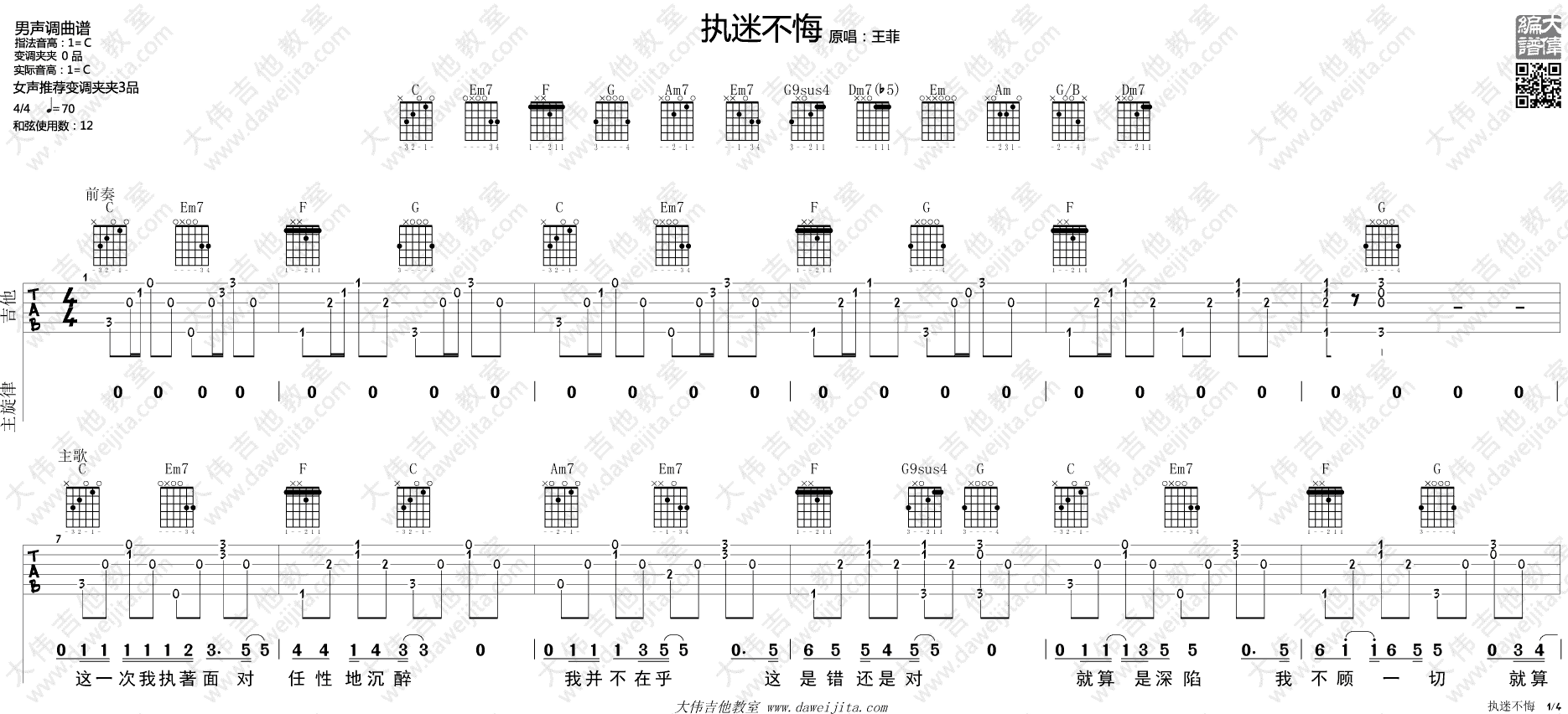 王菲 执迷不悔吉他谱C调 大伟吉他教室弹唱六线谱