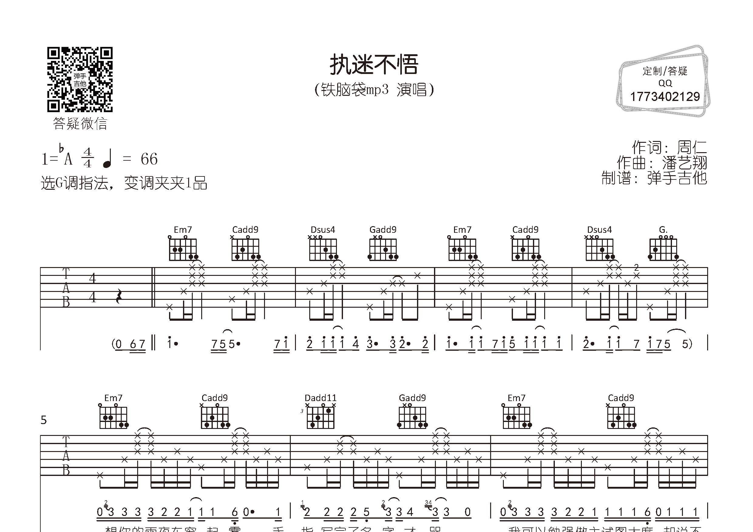 铁脑袋mp3 执迷不悟吉他谱G调 弹手吉他弹唱六线谱