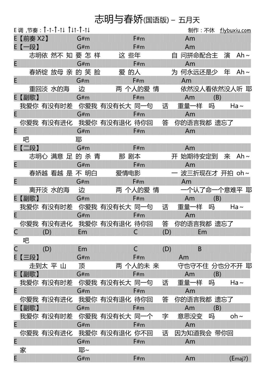 五月天 志明与春娇吉他谱E调 弹唱六线谱