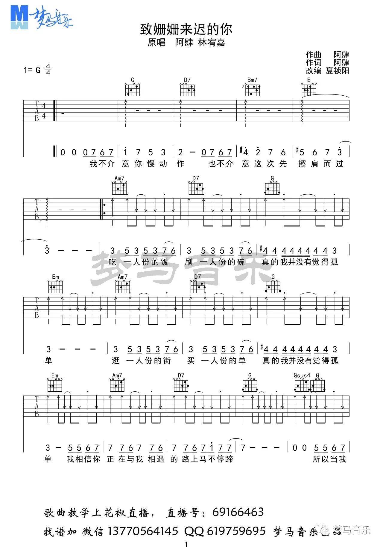 林宥嘉 致姗姗来迟的你吉他谱G调 梦马音乐弹唱六线谱