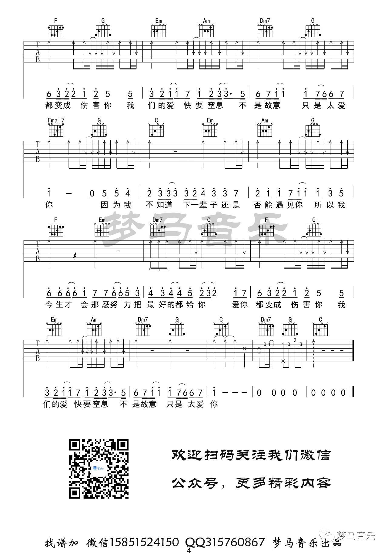 张敬轩 只是太爱你吉他谱C调 梦马音乐弹唱六线谱