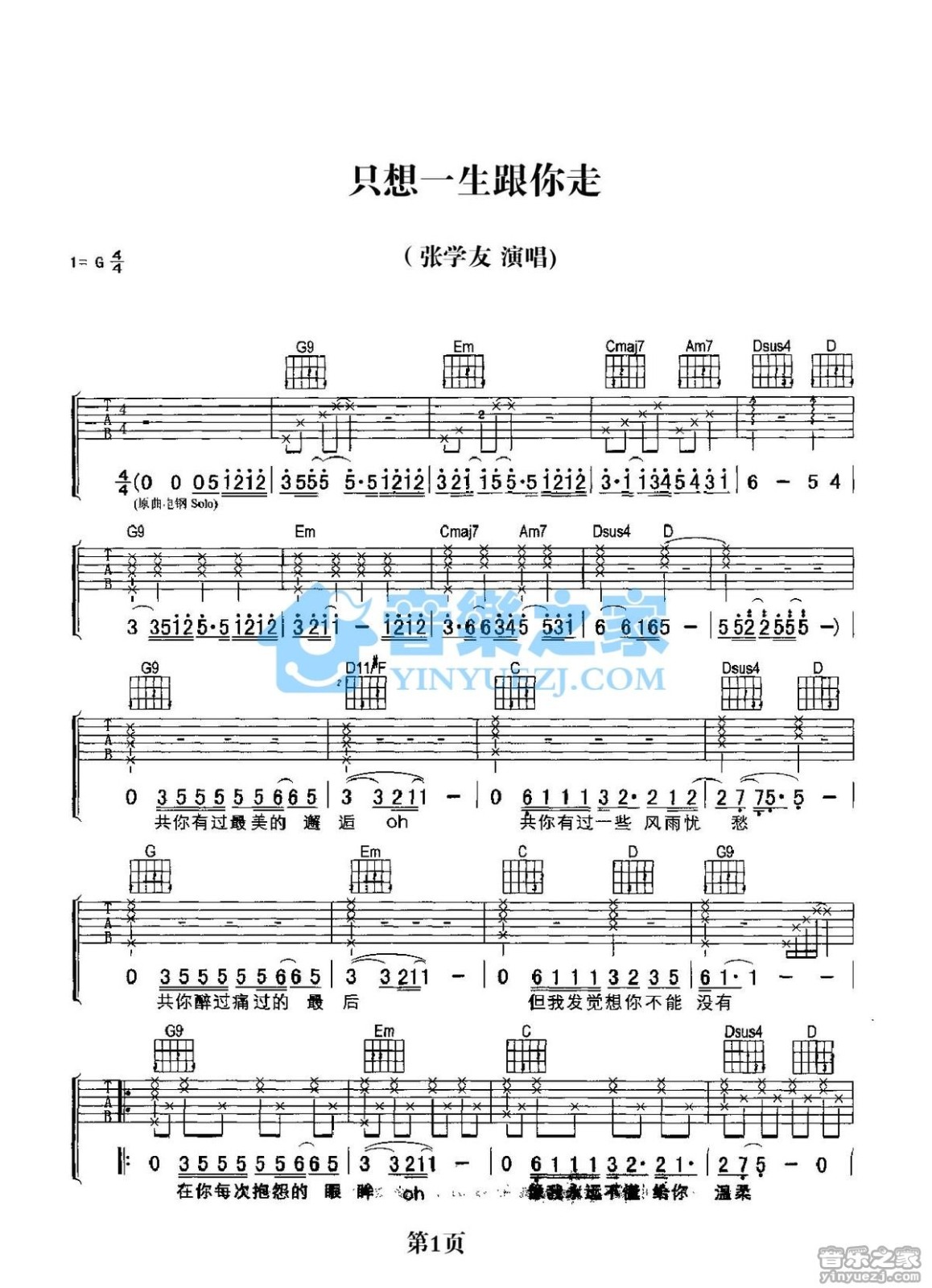 张学友 只想一生跟你走吉他谱G调 音乐之家弹唱六线谱