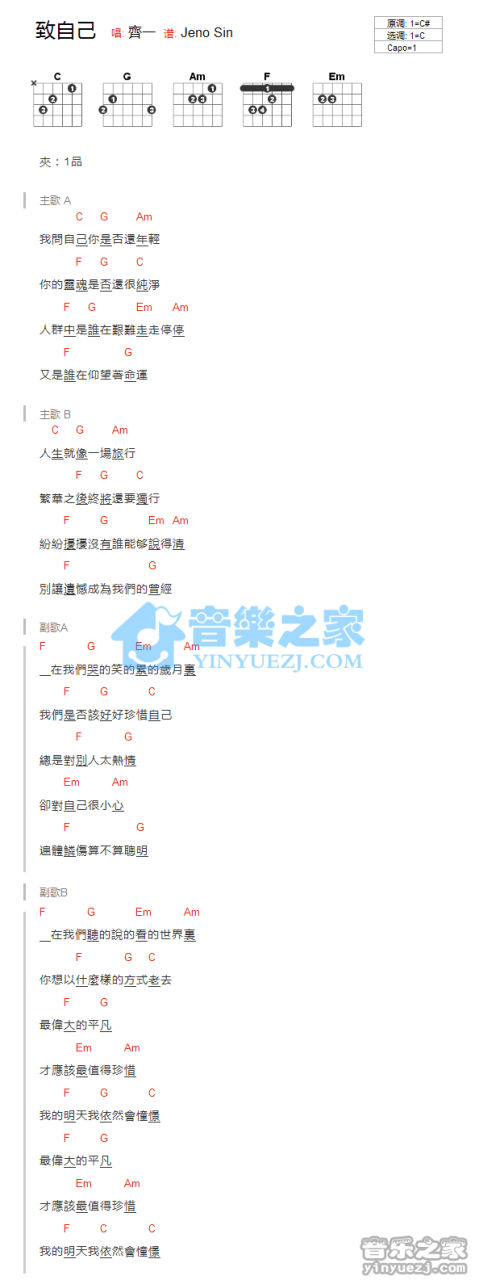 齐一 致自己吉他谱C调 弹唱六线谱