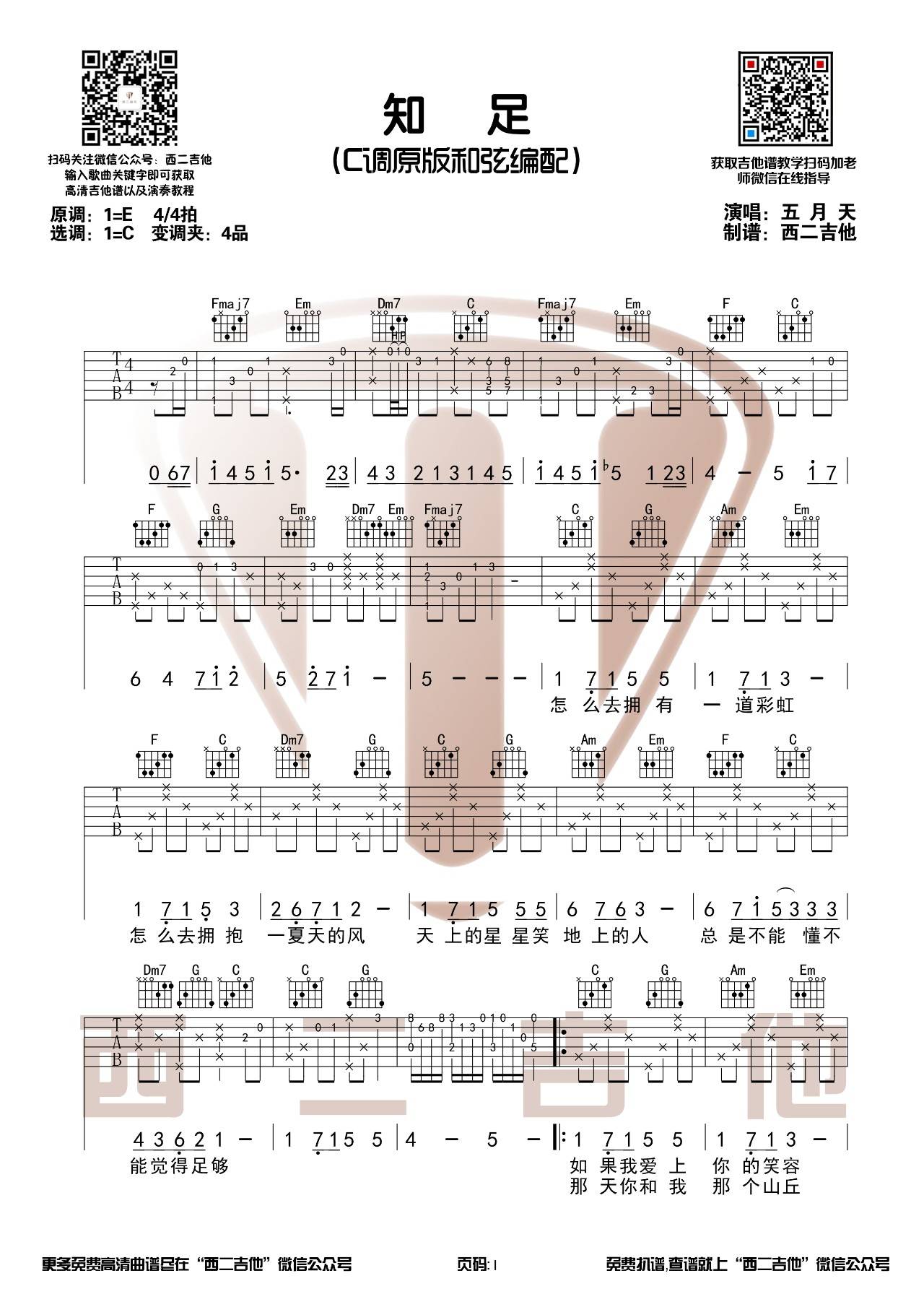 五月天 知足吉他谱C调 西二吉他弹唱六线谱