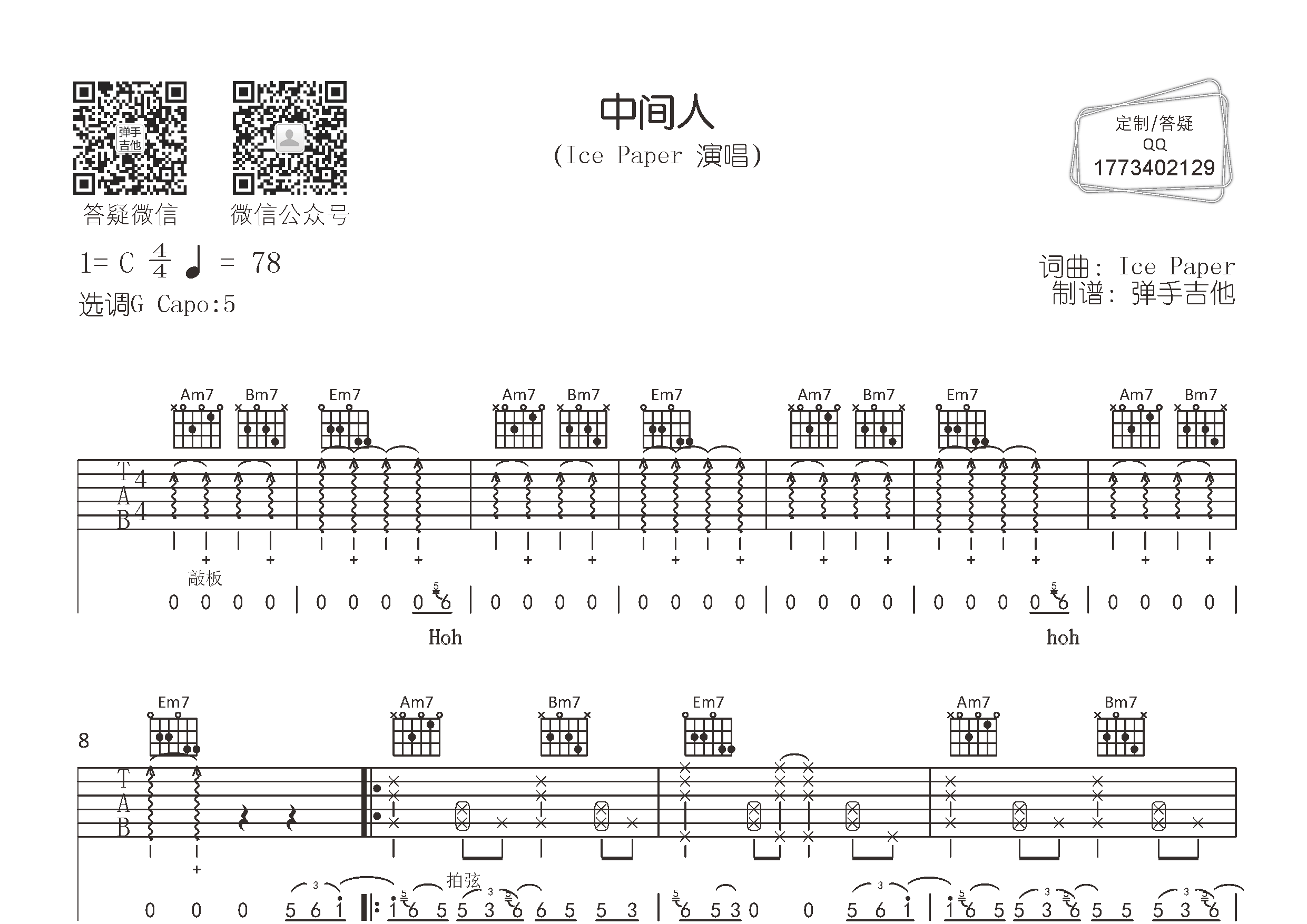 Ice Paper 中间人吉他谱G调 弹手吉他弹唱六线谱