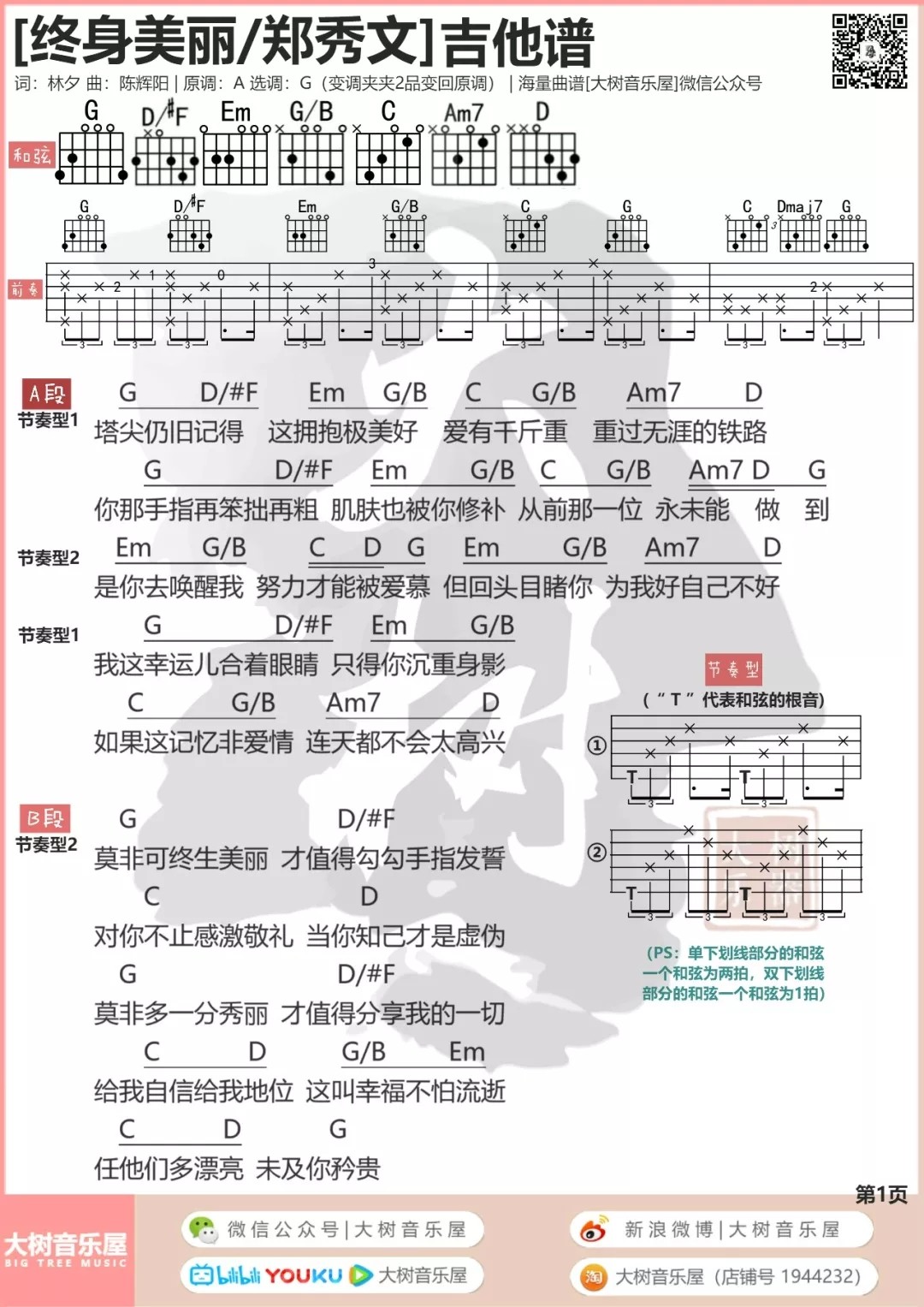 郑秀文 终身美丽吉他谱G调 大树音乐屋弹唱六线谱